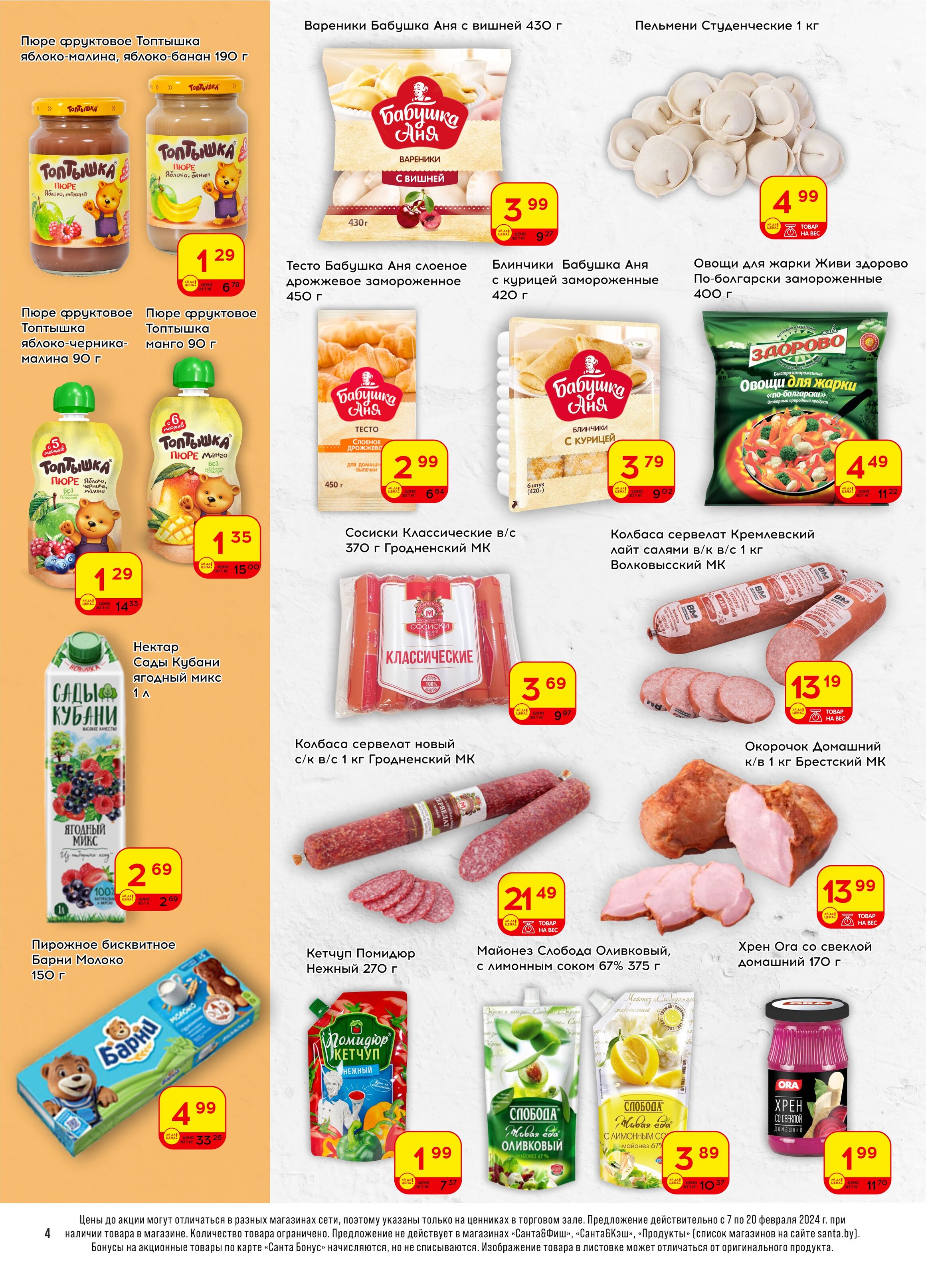 Акции и скидки в "Санта" в феврале 2024 года (с 7 по 20 февраля)