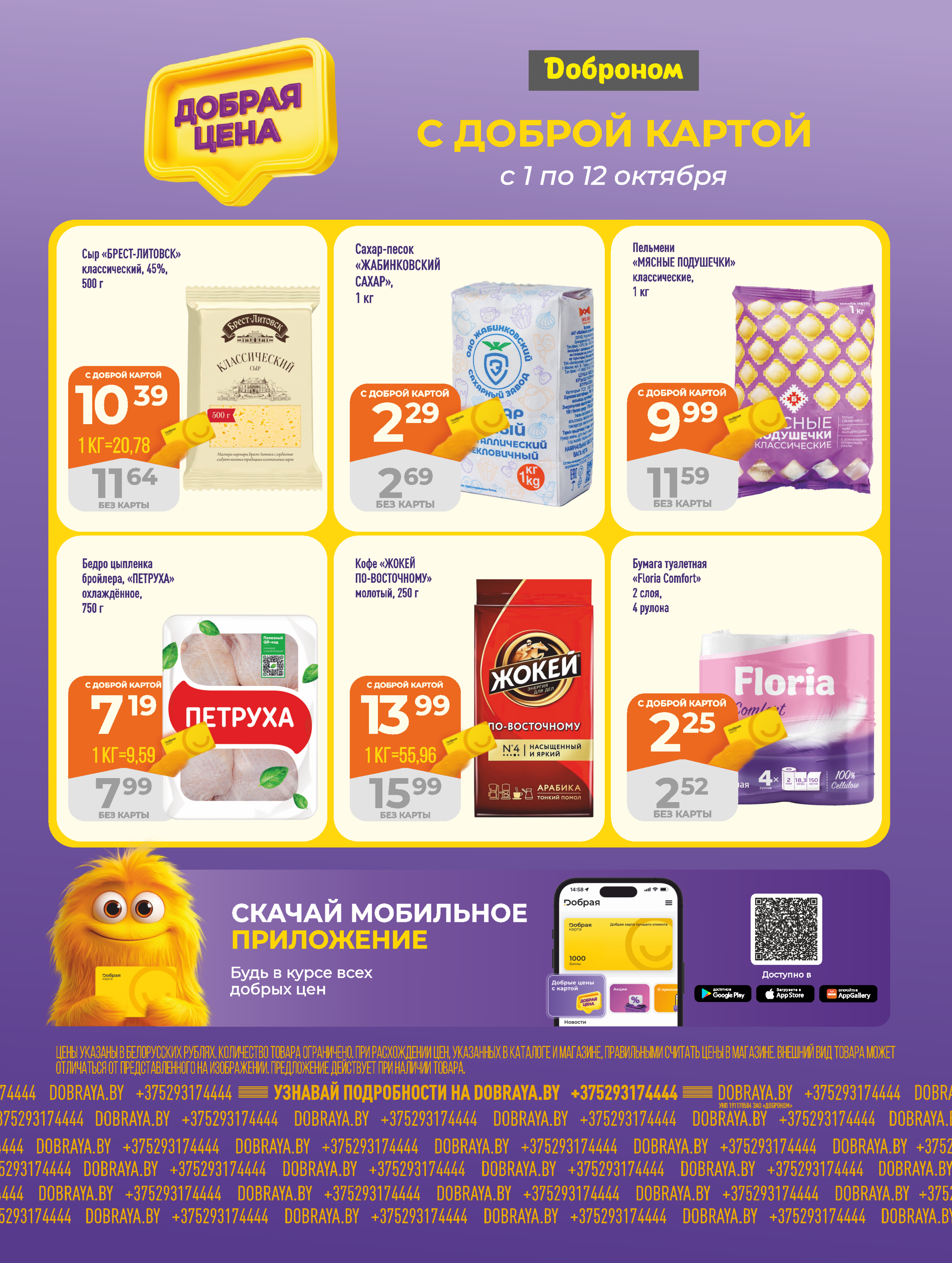 Акции и скидки в "Доброном" в октябре 2025 года (с 1 по 12 октября)