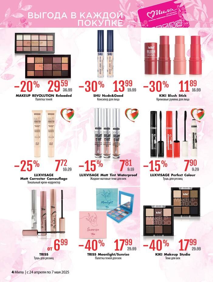 Акции и скидки в "Мила" в апреле-мае 2025 года (с 24 апреля по 7 мая)