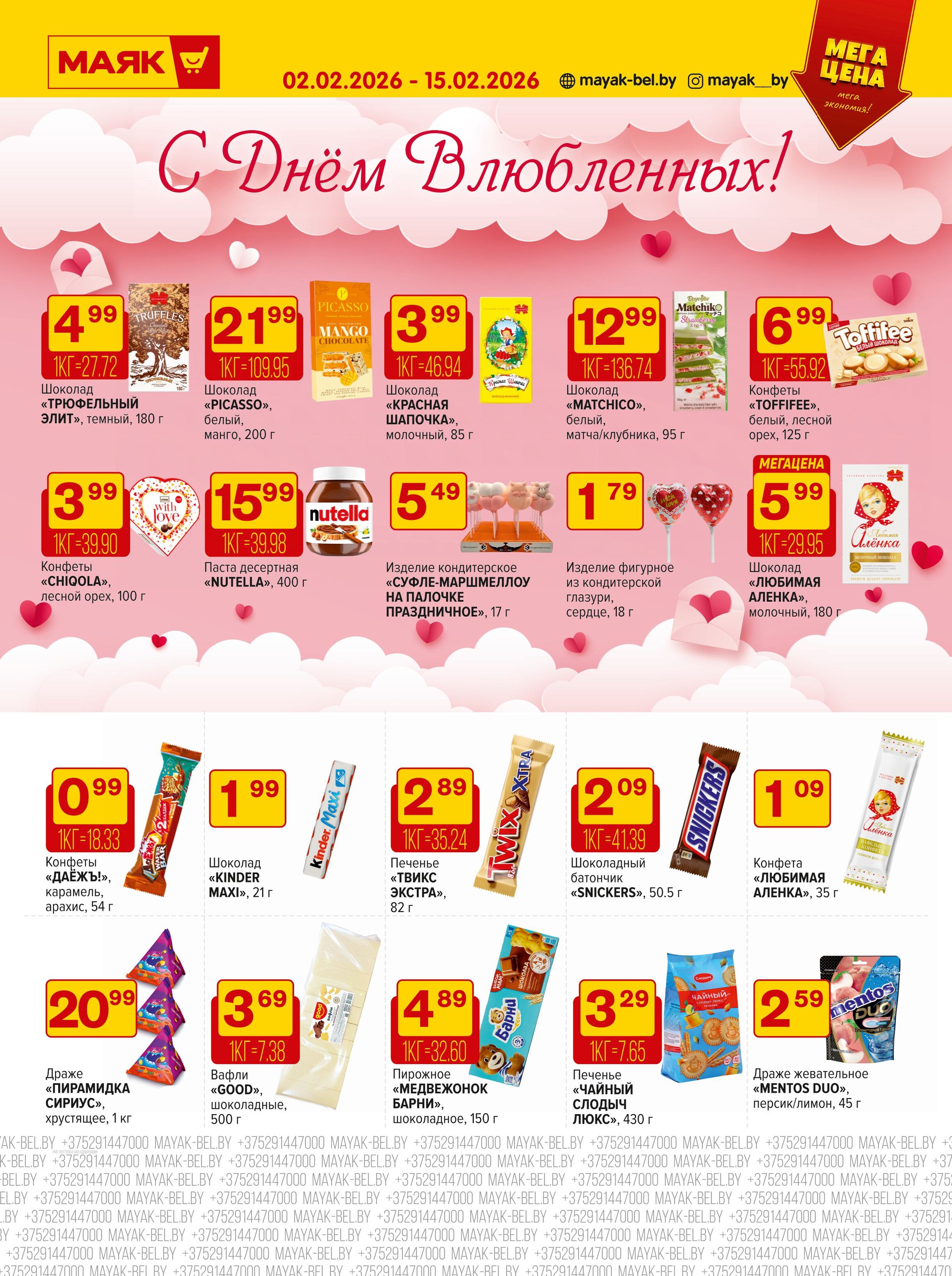 Акции и скидки в сети магазинов "Маяк" в феврале 2026 года (с 2 по 15 февраля)
