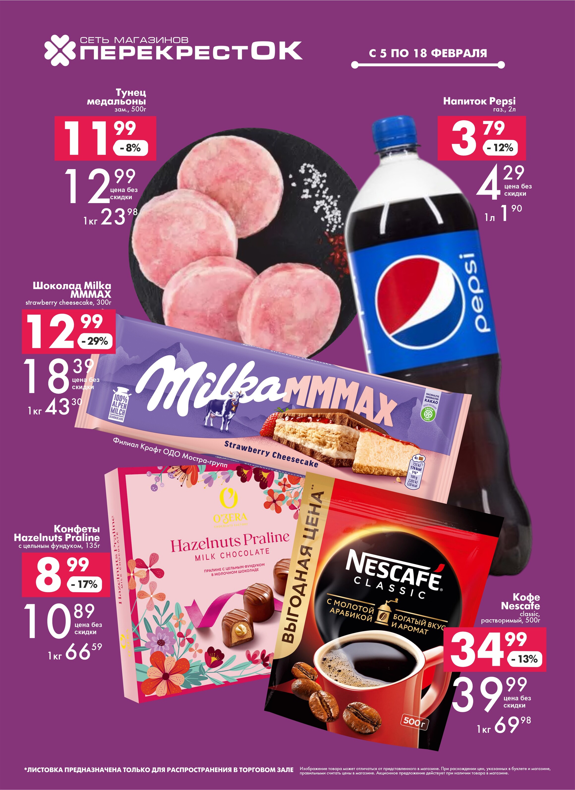 Акции и скидки в магазинах "Перекресток" в феврале 2025 года (с 5 по 18 февраля)