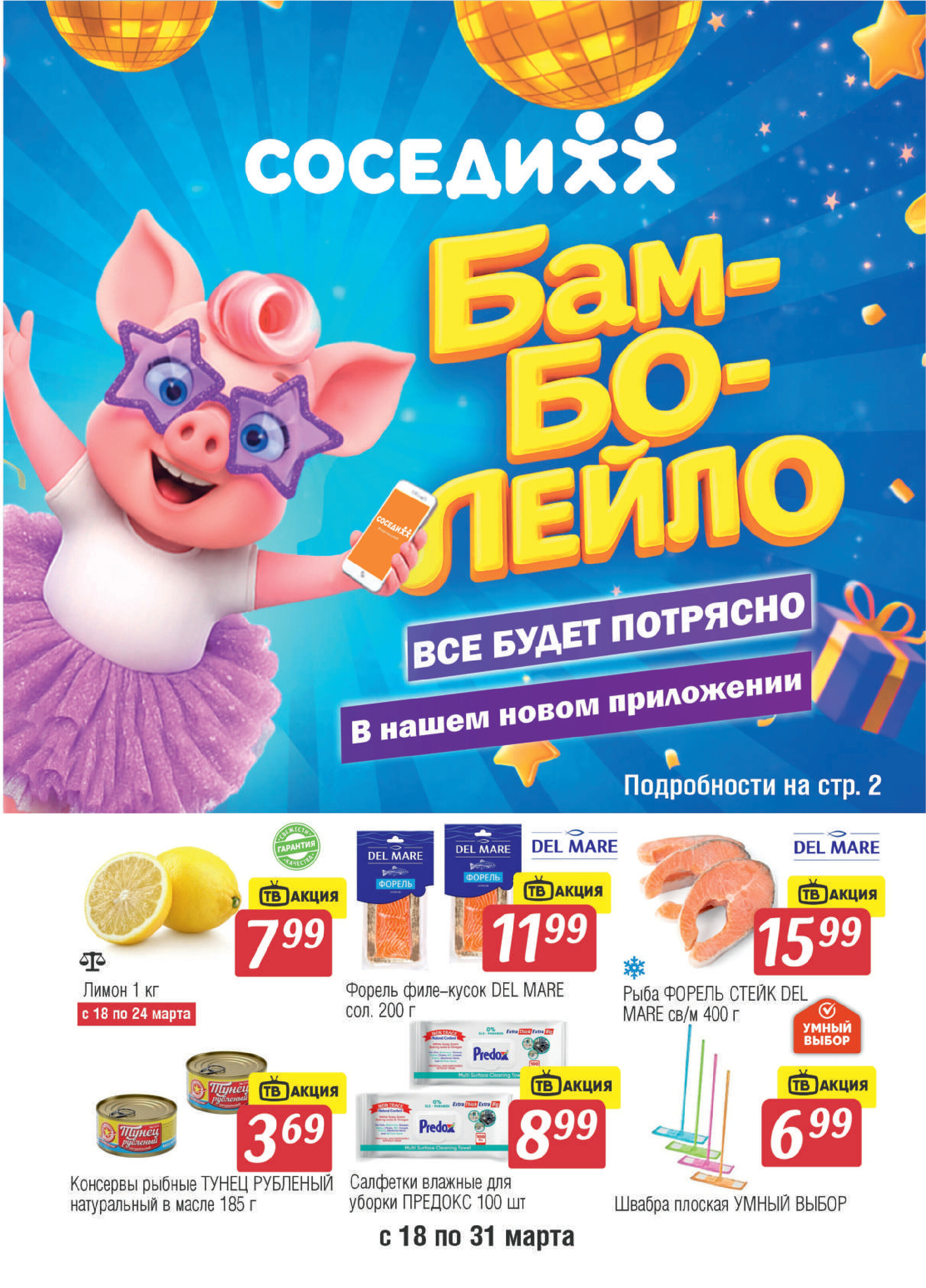 Акции и скидки в "Соседи" с 17 по 23 марта 2026 года