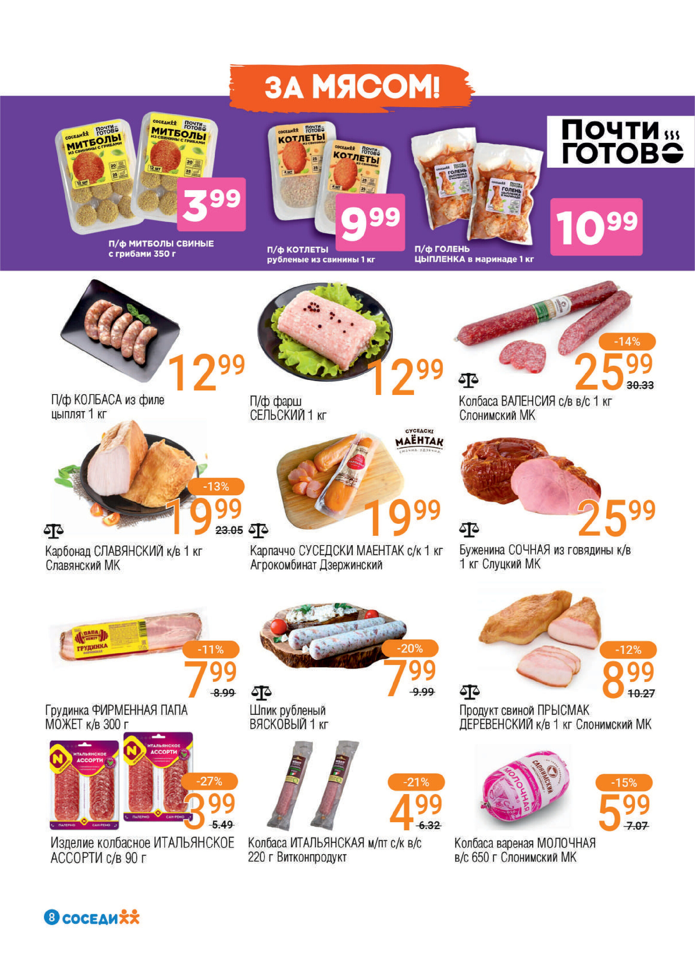 Акции и скидки в магазинах "Соседи" в марте 2026 года (с 17 по 23 марта)