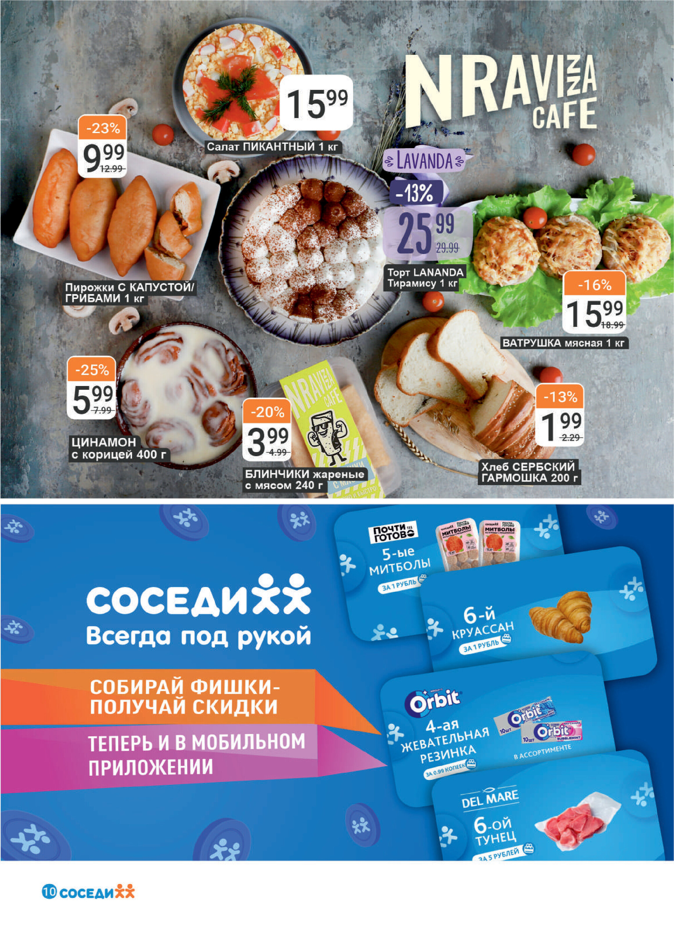 Акции и скидки в магазинах "Соседи" в марте 2026 года (с 17 по 23 марта)