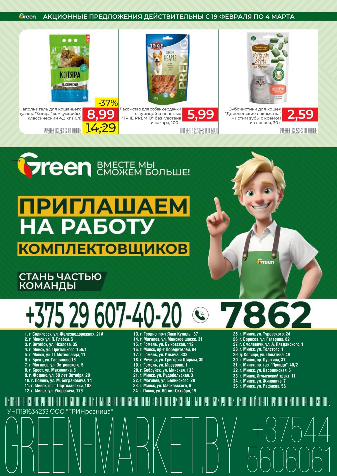 Акции и скидки в магазинах Green в феврале-марте 2025 года (с 19 февраля по 4 марта)