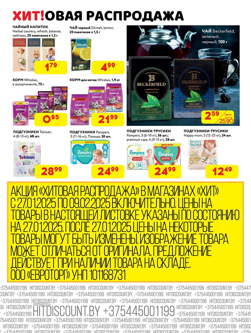 Акция "Хитовая распродажа" в Хит в январе-феврале 2025 года (с 27 января по 9 февраля)