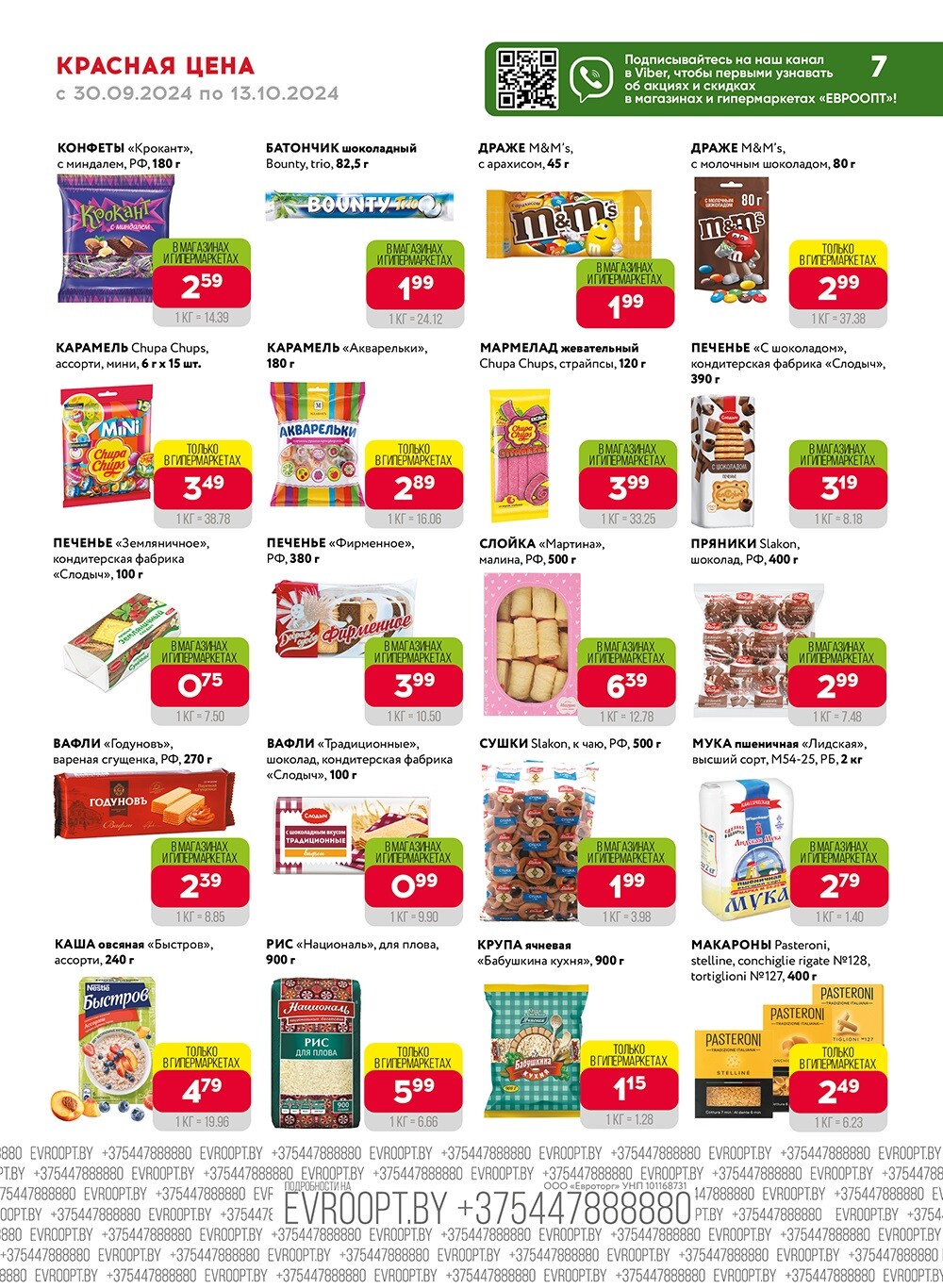 Акция "Красная цена" в сети магазинов "Евроопт" в сентябре-октябре 2024 года (с 30 сентября по 13 октября)