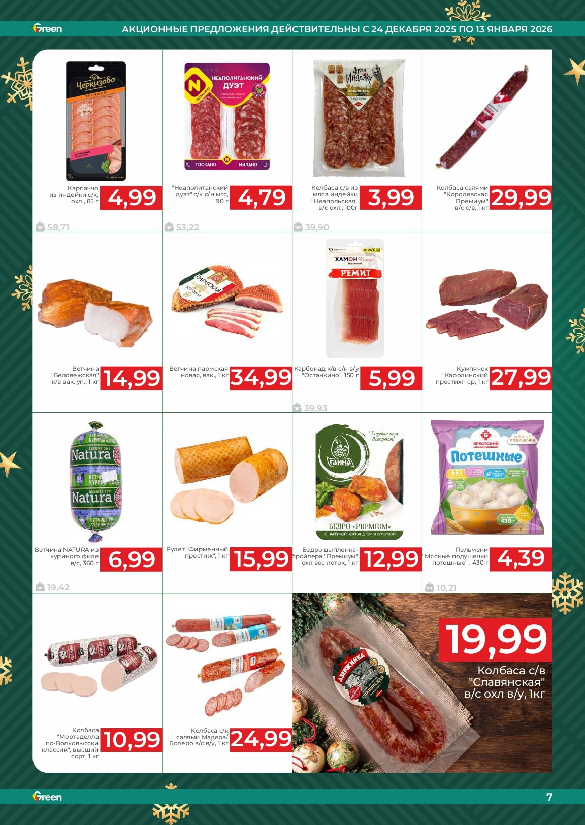 Акции и скидки в магазинах Green в декабре 2025 - январе 2026 года (с 24 декабря по 13 января)