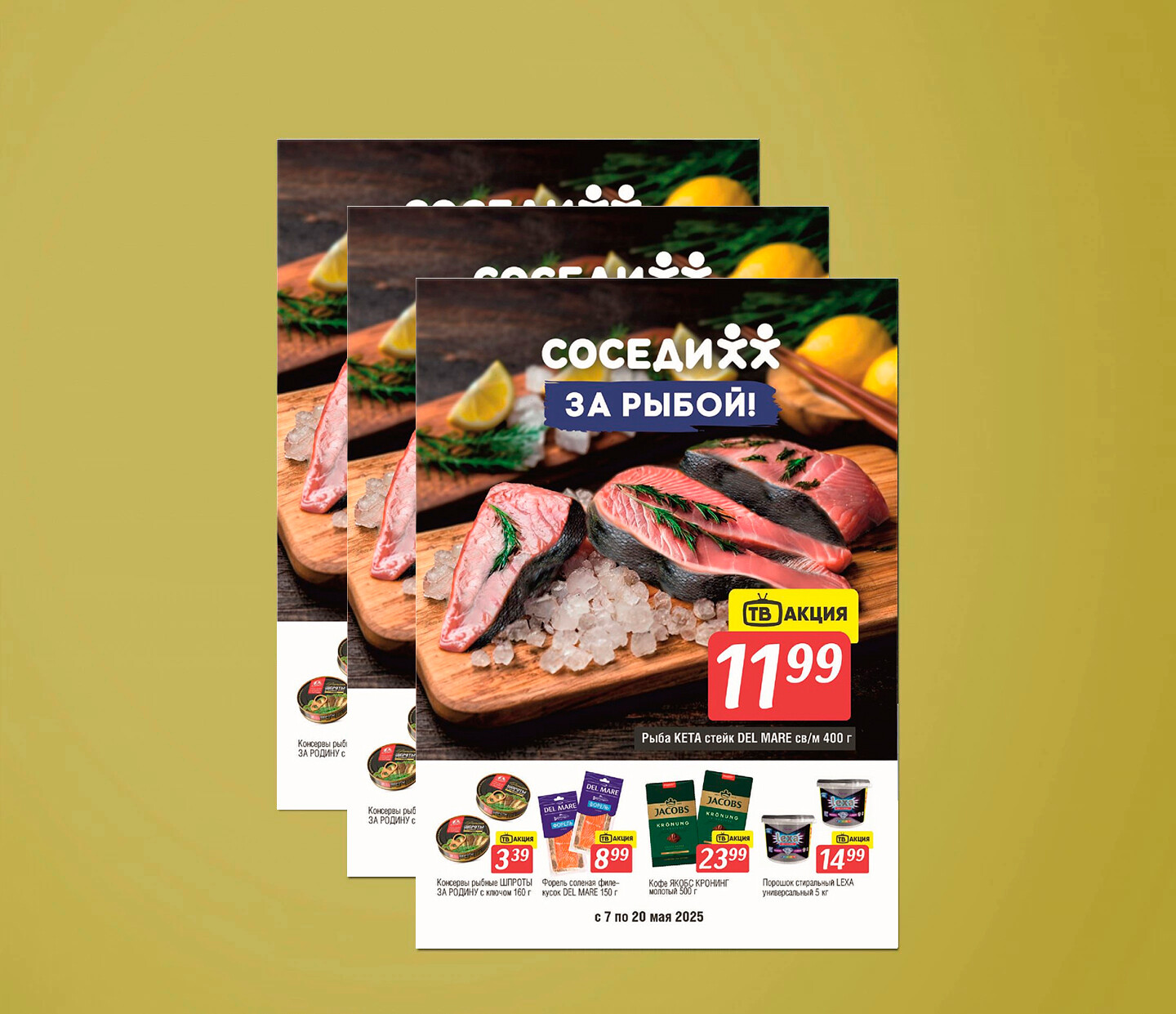 Акции и скидки в "Соседи" с 7 по 20 мая 2025 года