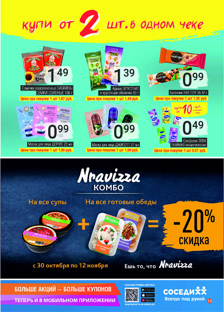 Акции и скидки в магазинах "Соседи" в октябре-ноябре 2024 года (с 30 октября по 12 ноября)