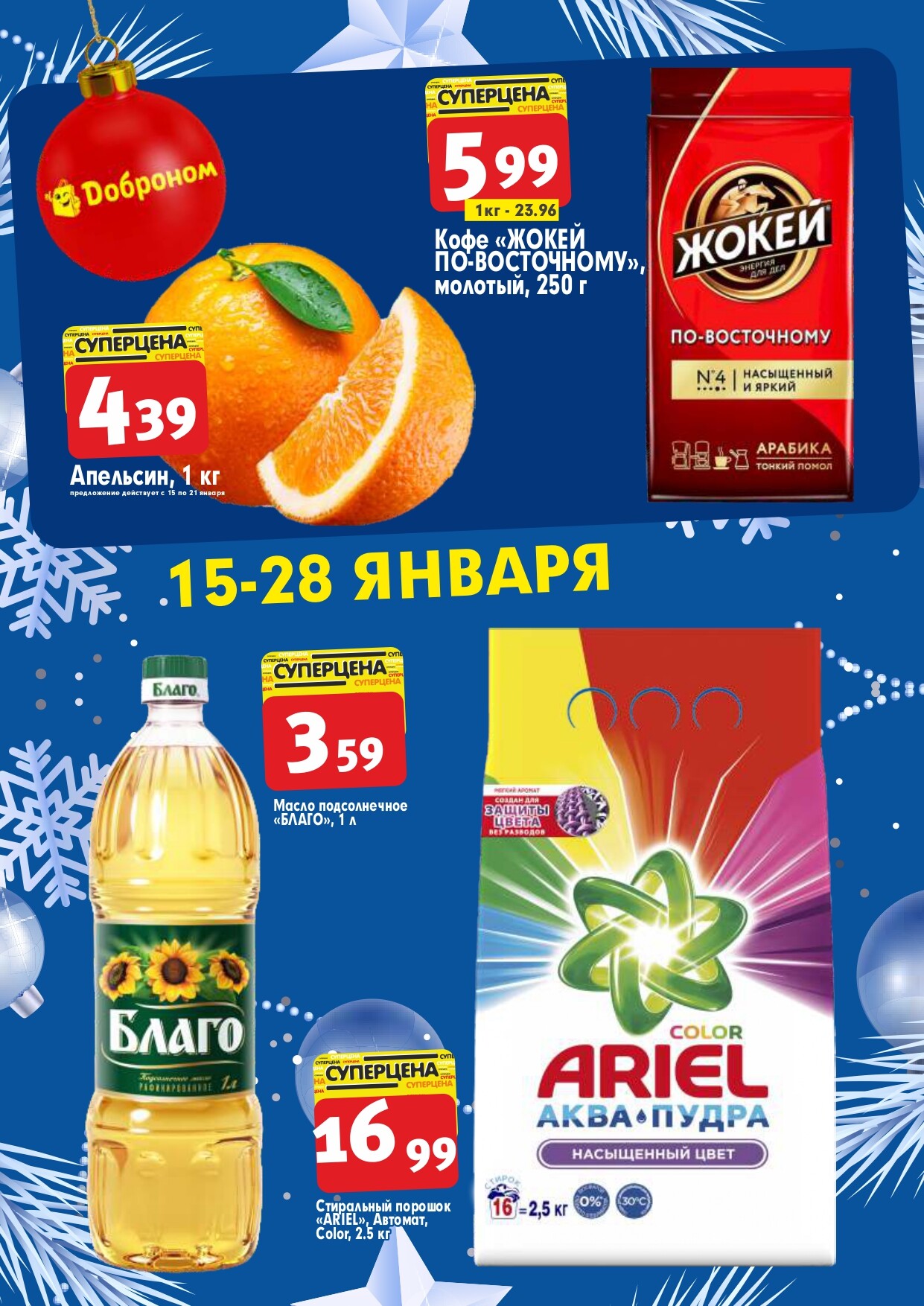 Акции и скидки в "Доброном" в январе 2024 года (с 15 по 28 января)