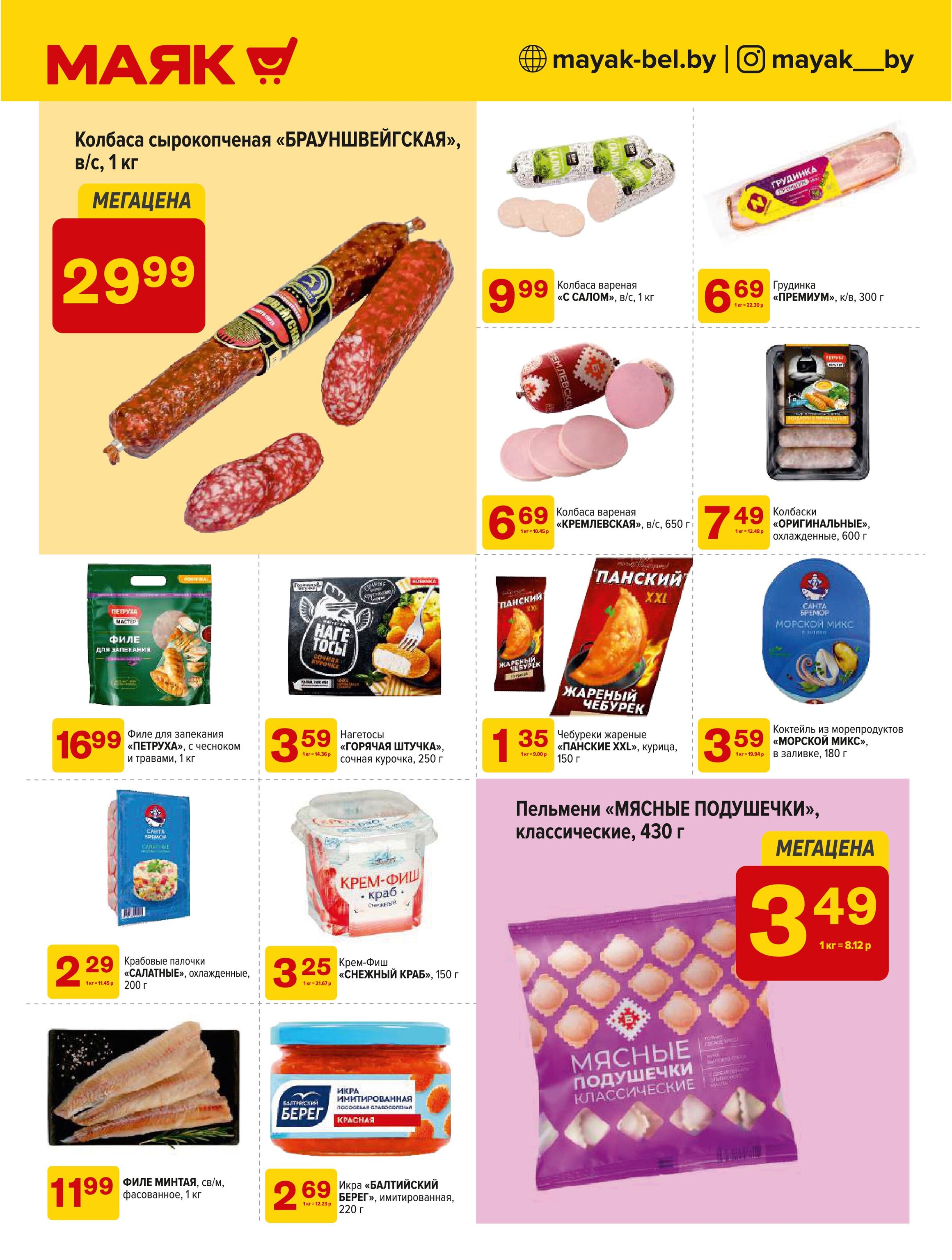 Акции и скидки в сети магазинов "Маяк" в феврале-марте 2025 года (с 17 февраля по 2 марта)