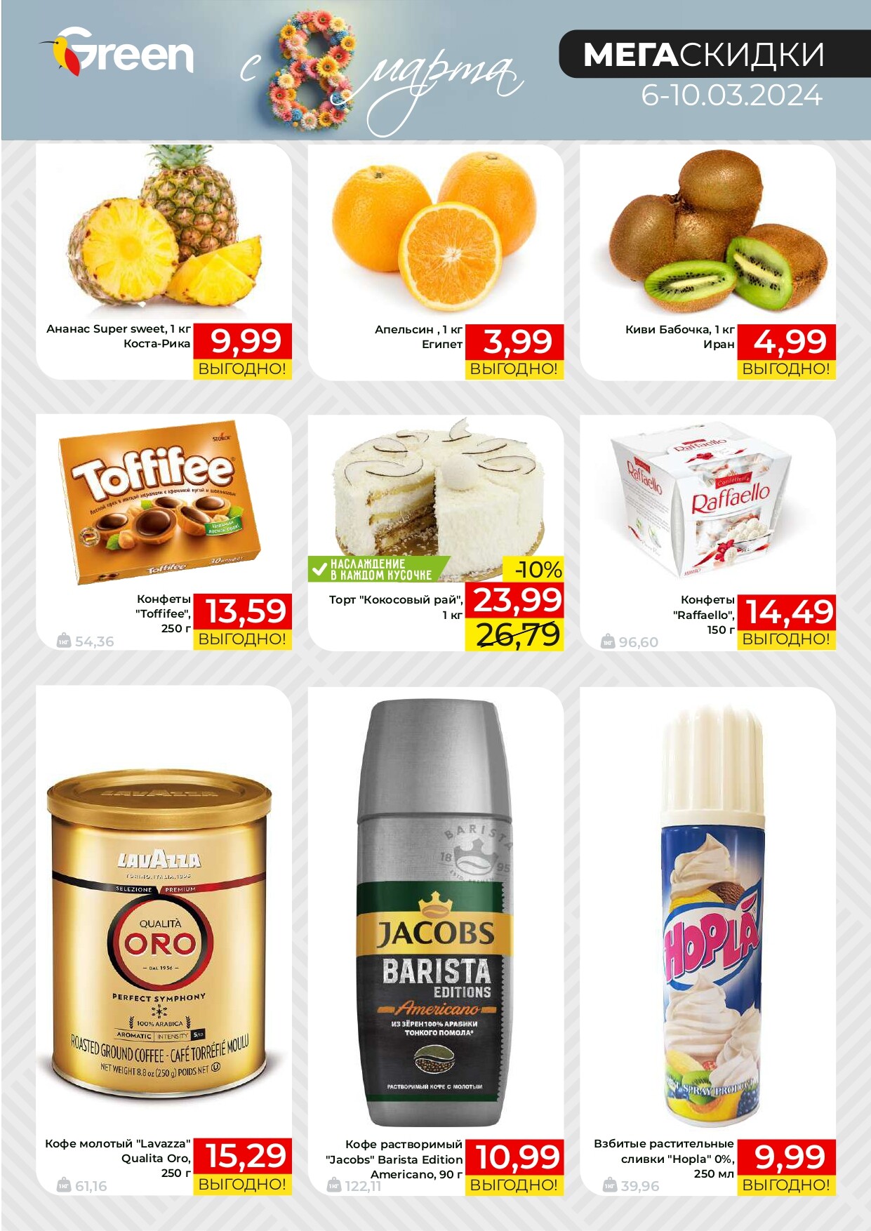 Акция "Мегаскидки" в магазинах Green в марте 2024 года (с 6 по 10 марта)