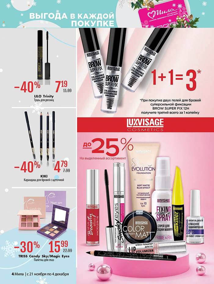 Акции и скидки в "Мила" в ноябре-декабре 2024 года (с 21 ноября по 4 декабря)