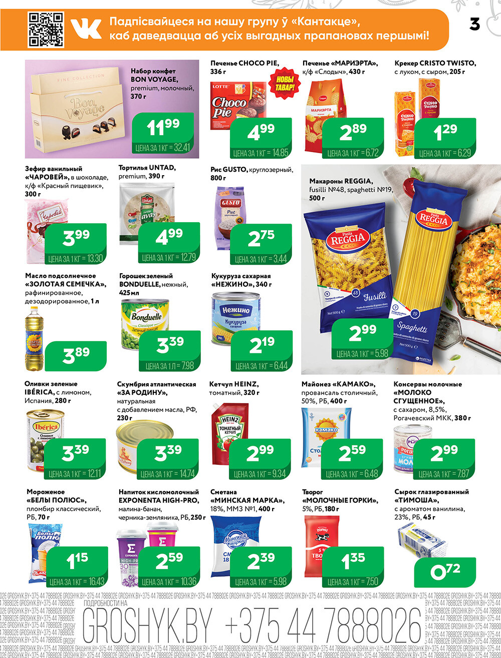 Акции и скидки в Грошике в марте 2024 года (с 18 по 31 марта)