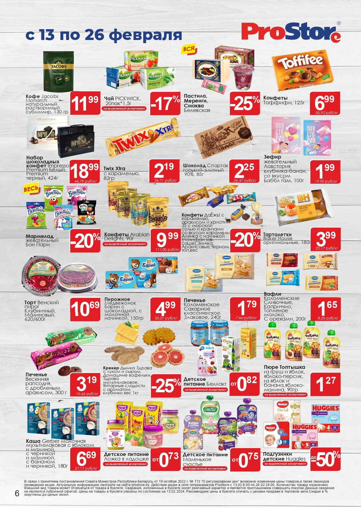 Акции и скидки в Просторе в феврале 2024 года (с 13 по 26 февраля)