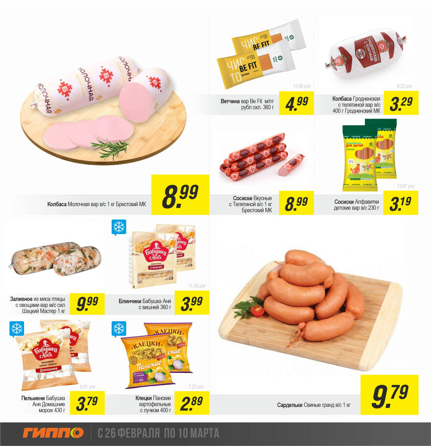 Акции и скидки в "Гиппо" в феврале-марте 2024 года (с 26 февраля по 10 марта)