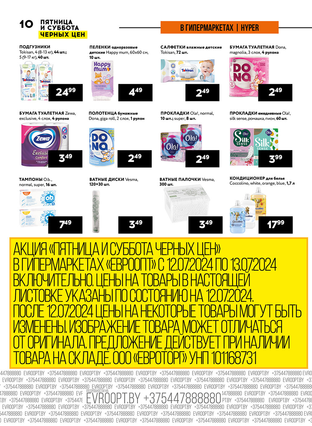 Акция "Пятница и суббота черных цен" в гипермаркетах Евроопт в июле 2024 года (с 12 по 13 июля)