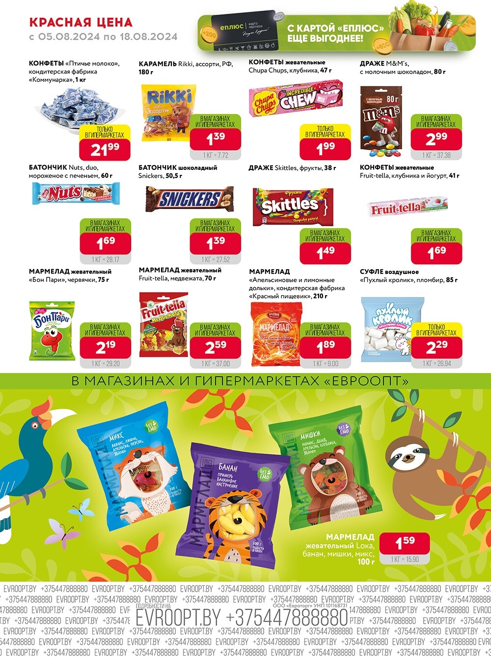 Акция "Красная цена" в сети магазинов "Евроопт" в августе 2024 года (с 5 по 18 августа)