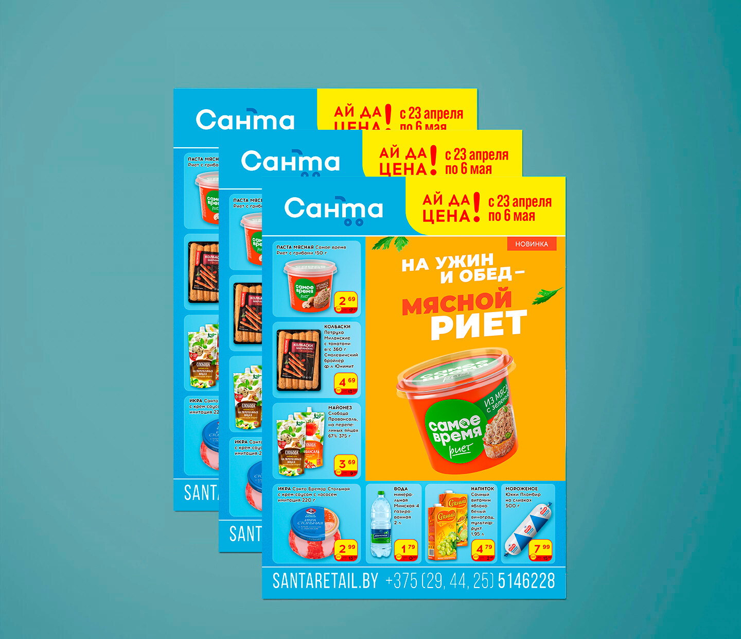 Акции и скидки в "Санта" с 23 апреля по 6 мая 2025 года