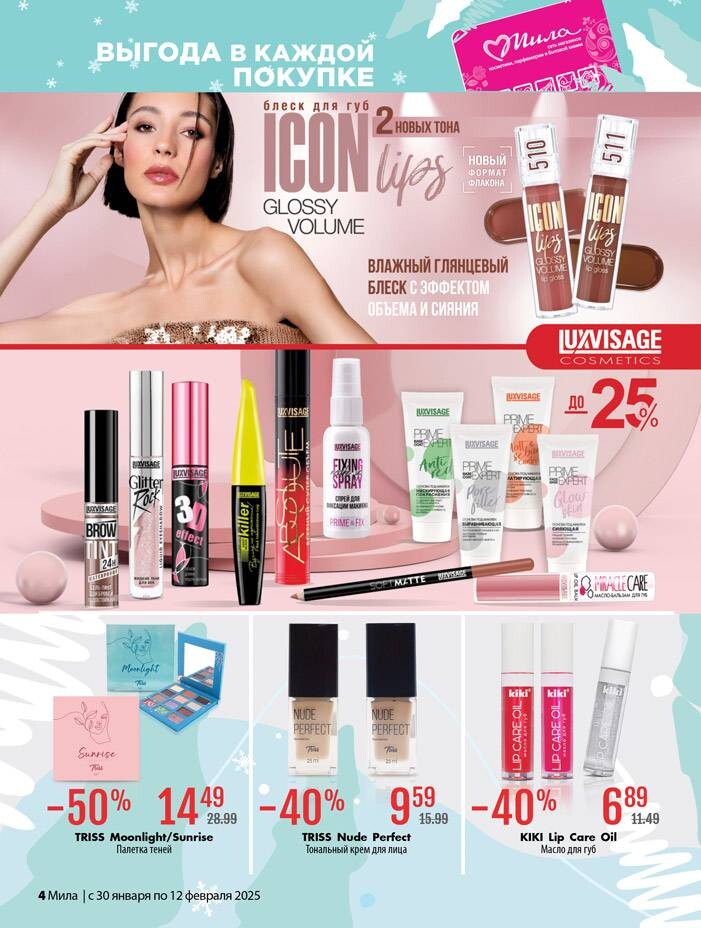 Акции и скидки в "Мила" в январе-феврале 2025 года (с 30 января по 12 февраля)