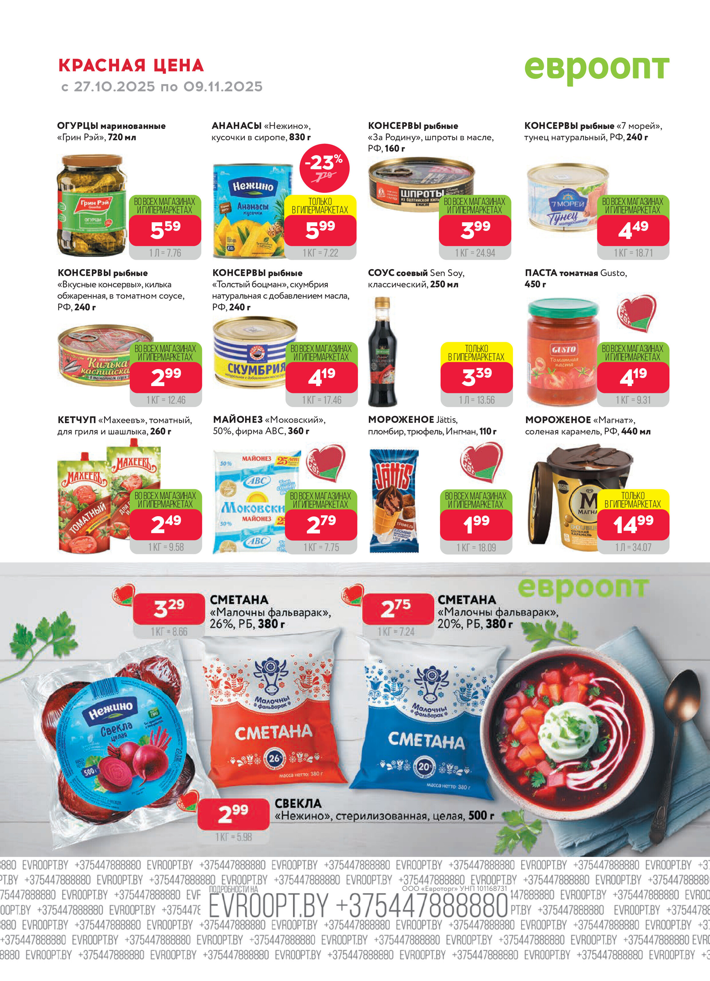 Акция "Красная цена" в сети магазинов "Евроопт" в октябре-ноябре 2025 года (с 27 октября по 9 ноября)