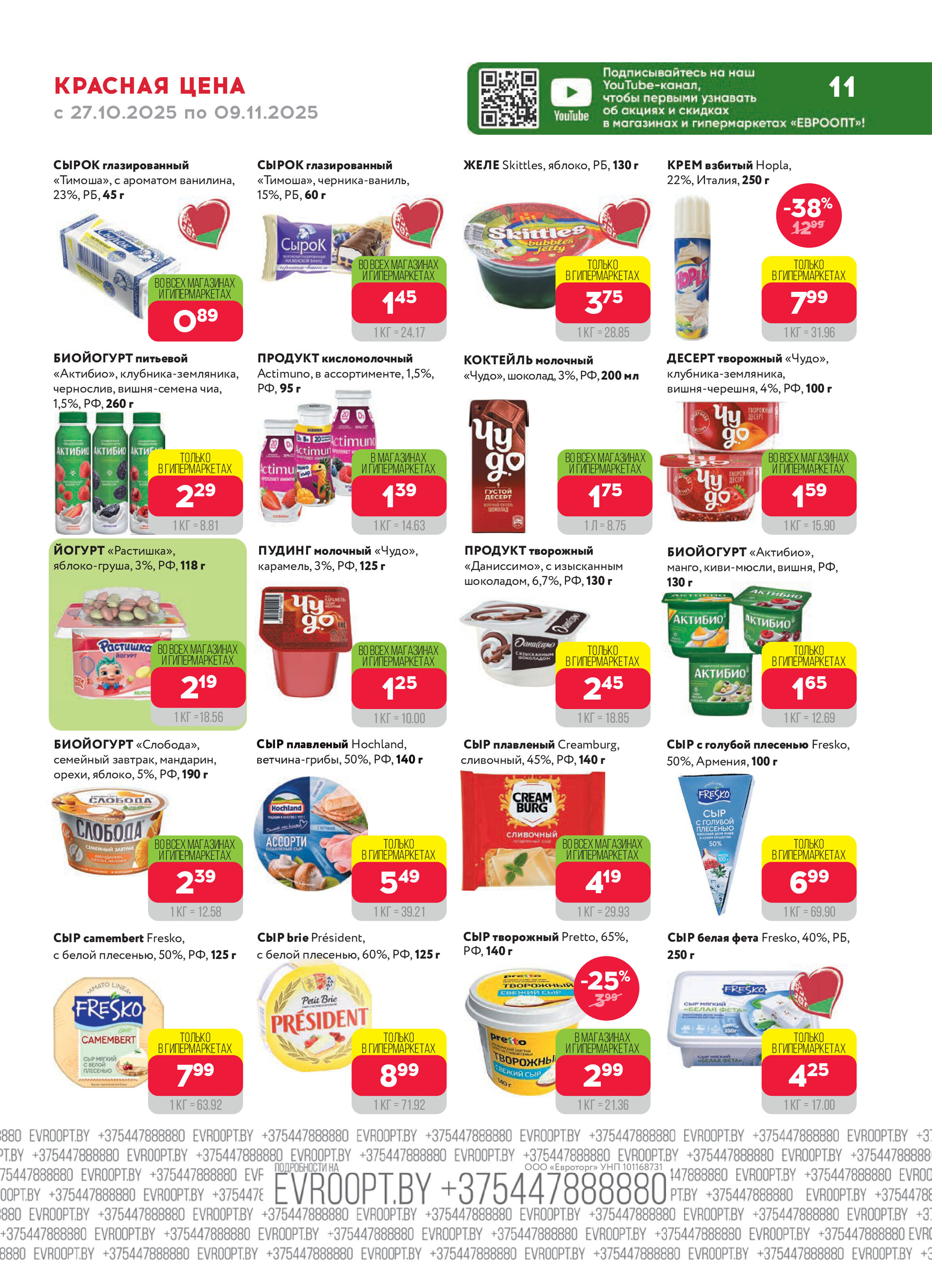 Акция "Красная цена" в сети магазинов "Евроопт" в октябре-ноябре 2025 года (с 27 октября по 9 ноября)