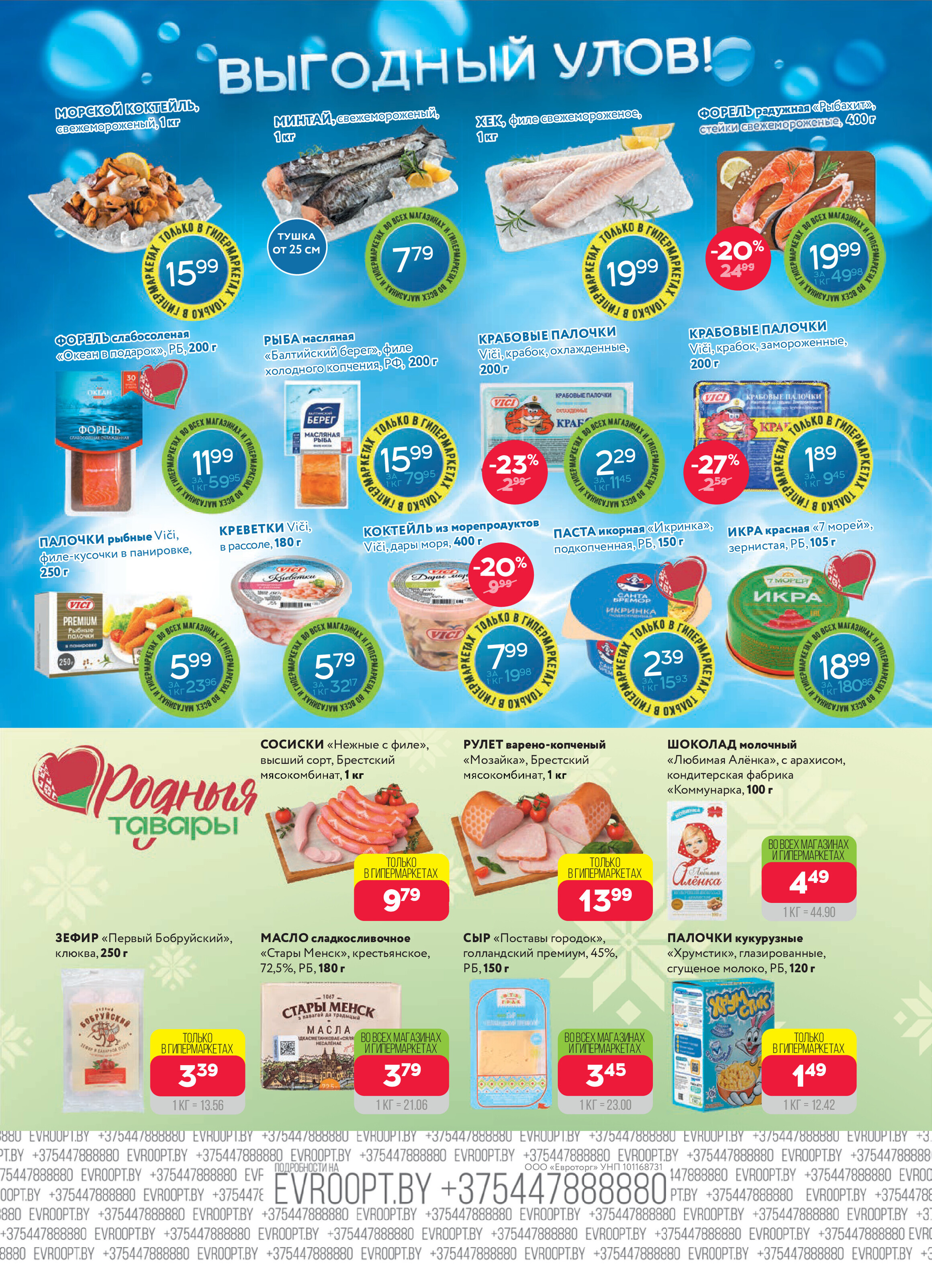 Акция "Красная цена" в сети магазинов "Евроопт" в октябре-ноябре 2025 года (с 27 октября по 9 ноября)