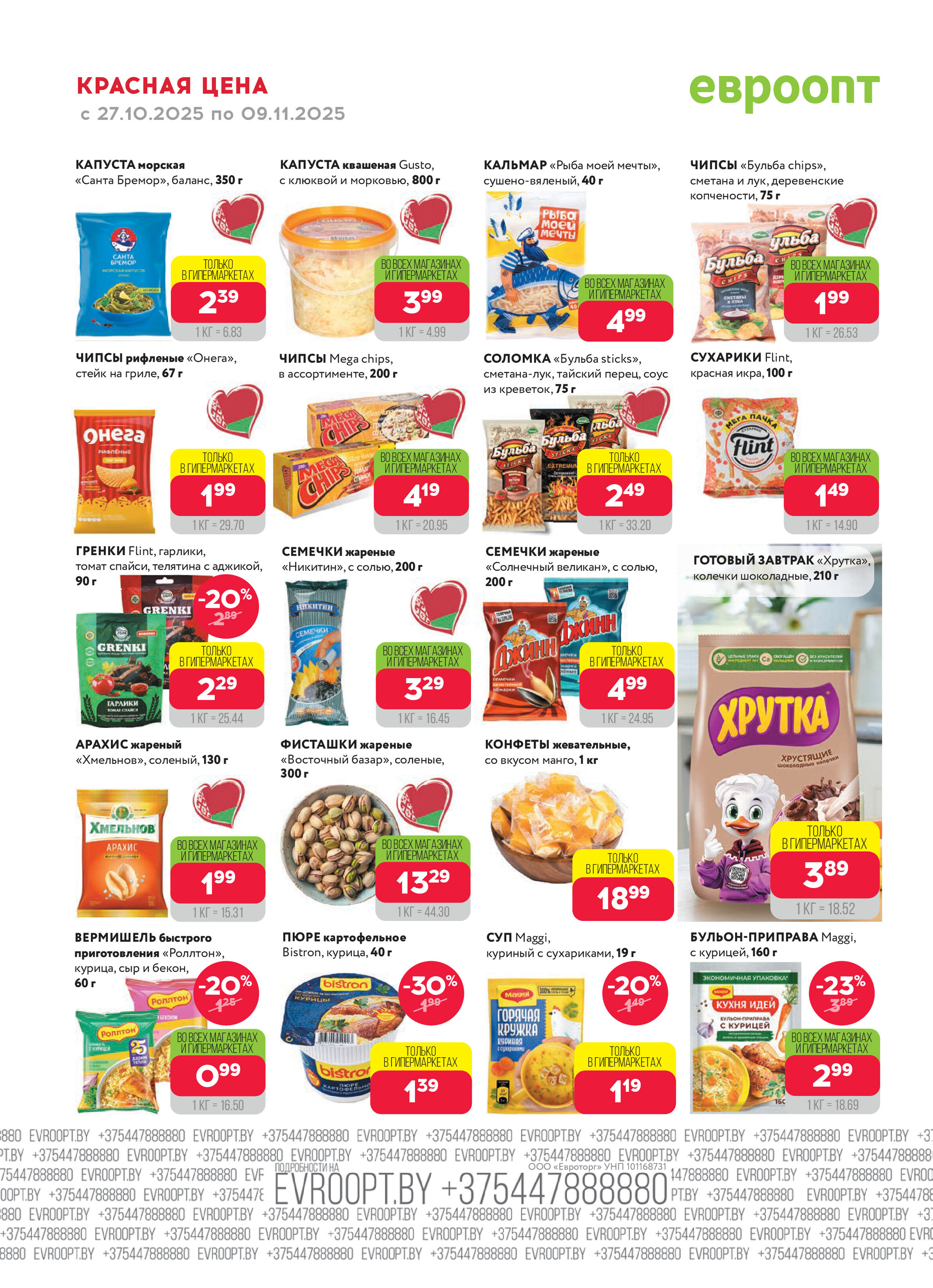 Акция "Красная цена" в сети магазинов "Евроопт" в октябре-ноябре 2025 года (с 27 октября по 9 ноября)