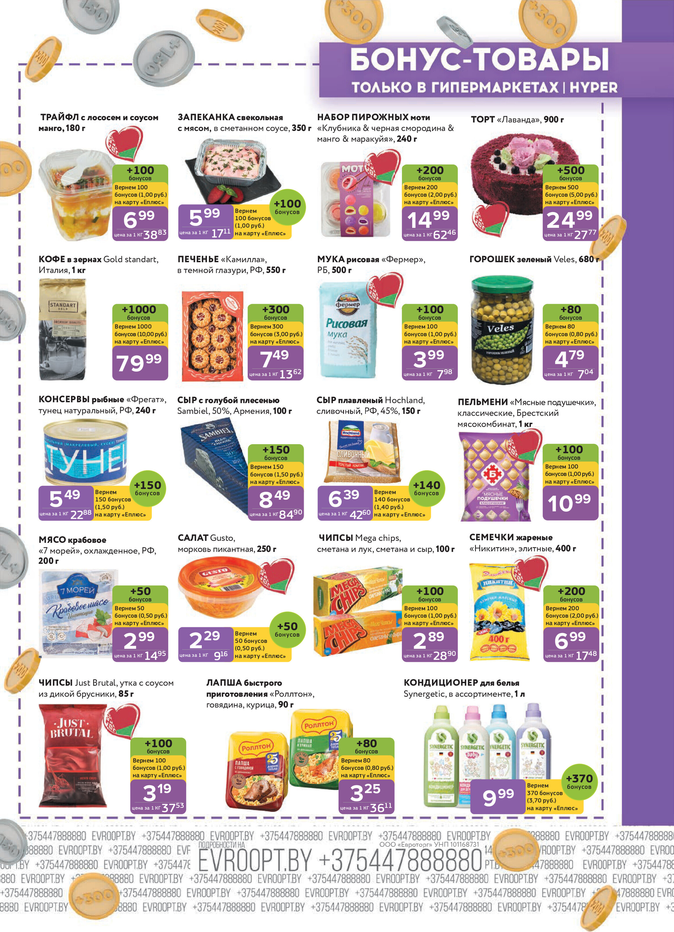 Акция "Красная цена" в сети магазинов "Евроопт" в октябре-ноябре 2025 года (с 27 октября по 9 ноября)