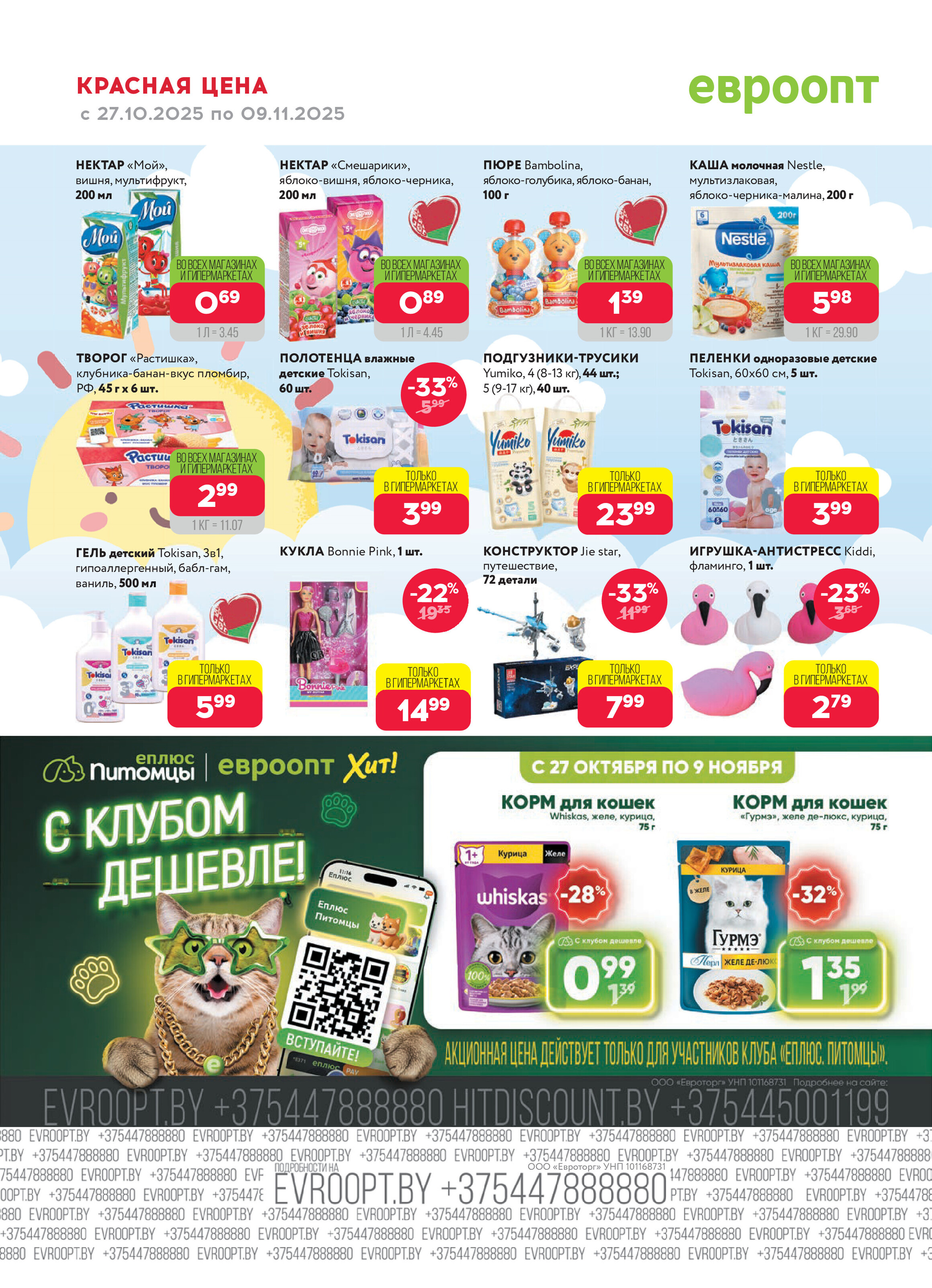 Акция "Красная цена" в сети магазинов "Евроопт" в октябре-ноябре 2025 года (с 27 октября по 9 ноября)