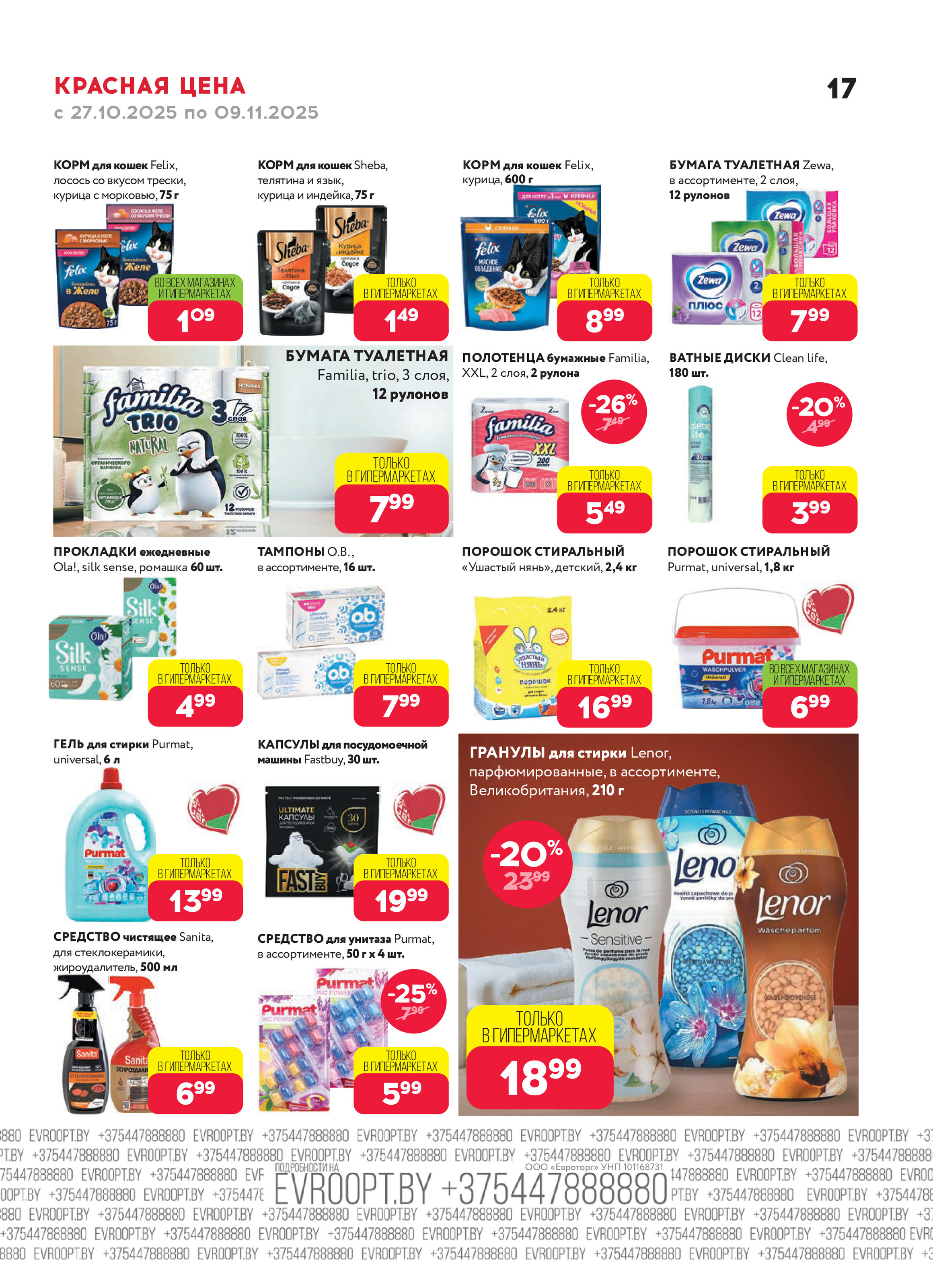 Акция "Красная цена" в сети магазинов "Евроопт" в октябре-ноябре 2025 года (с 27 октября по 9 ноября)