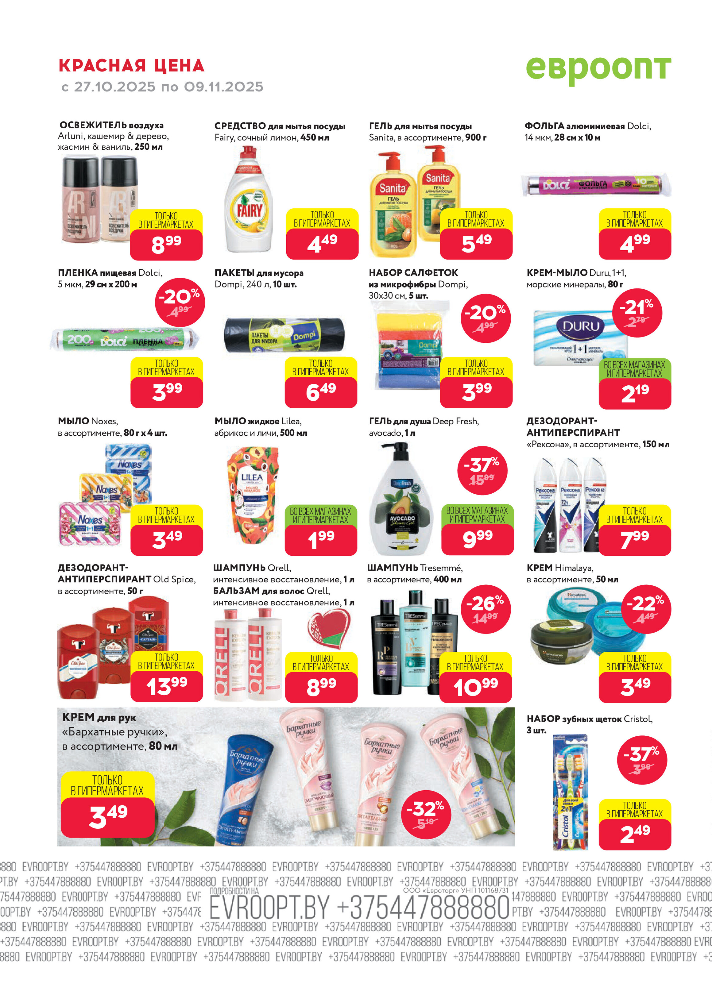 Акция "Красная цена" в сети магазинов "Евроопт" в октябре-ноябре 2025 года (с 27 октября по 9 ноября)