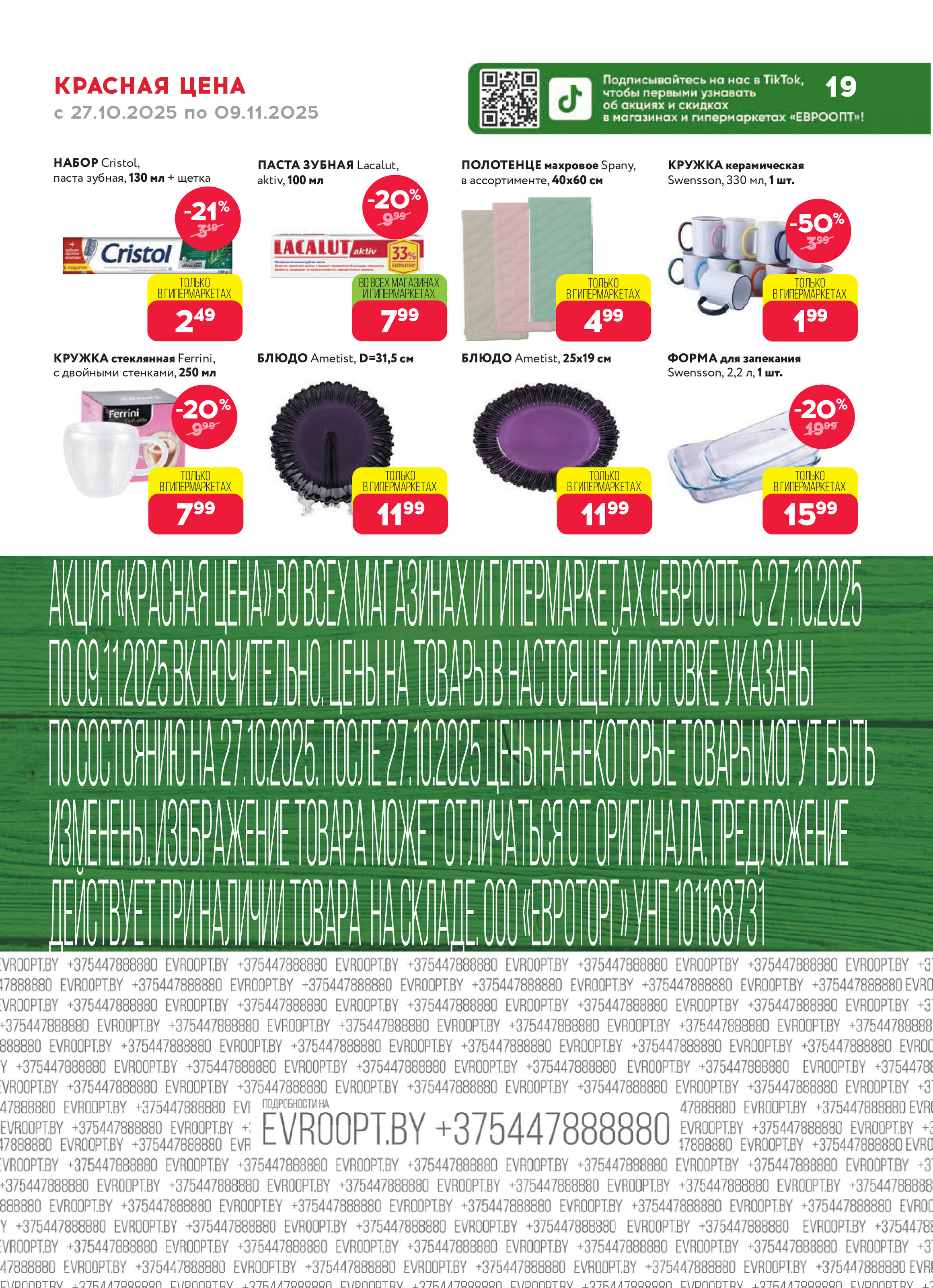 Акция "Красная цена" в сети магазинов "Евроопт" в октябре-ноябре 2025 года (с 27 октября по 9 ноября)