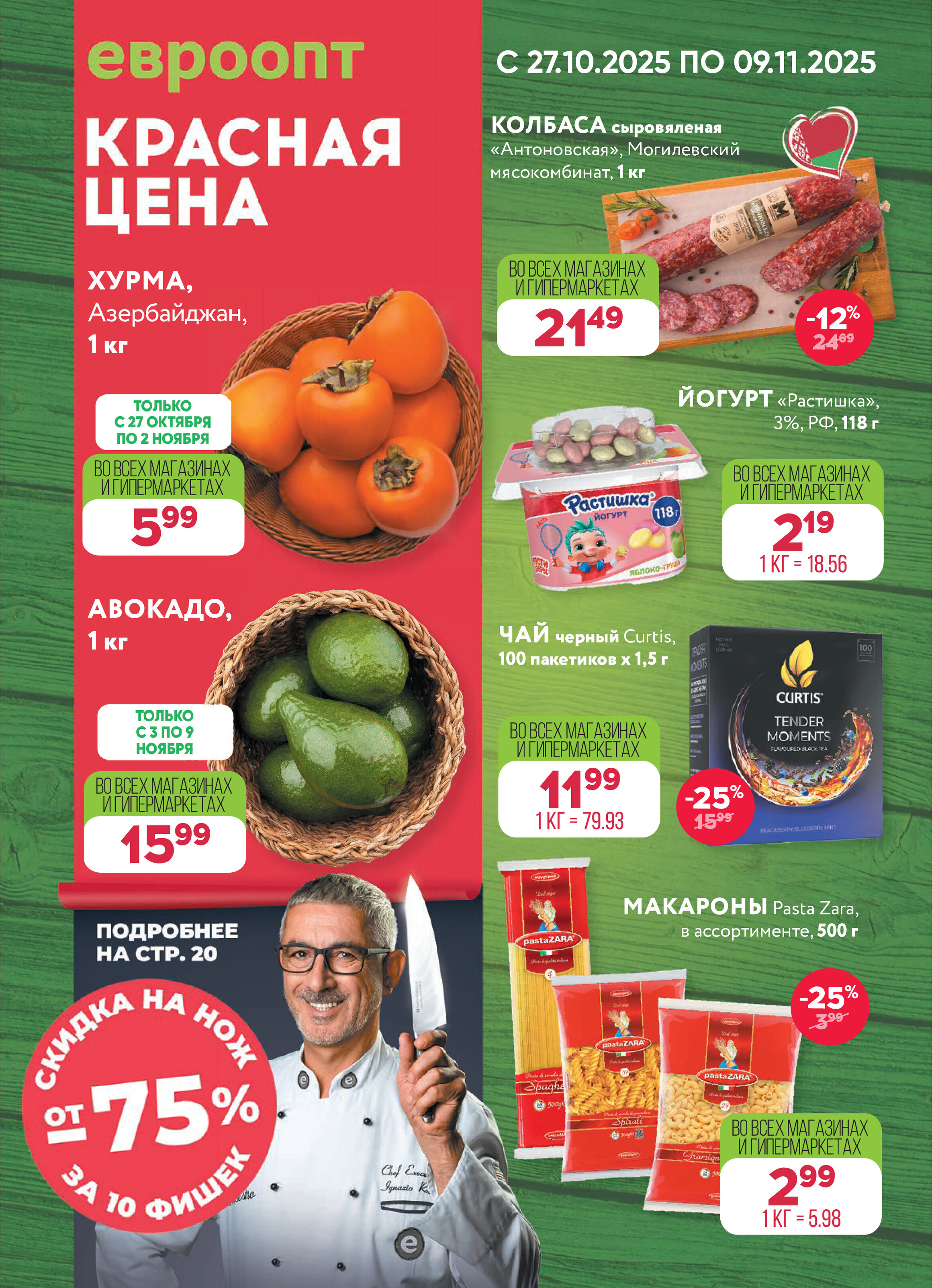 Акция "Красная цена" в сети магазинов "Евроопт" в октябре-ноябре 2025 года (с 27 октября по 9 ноября)