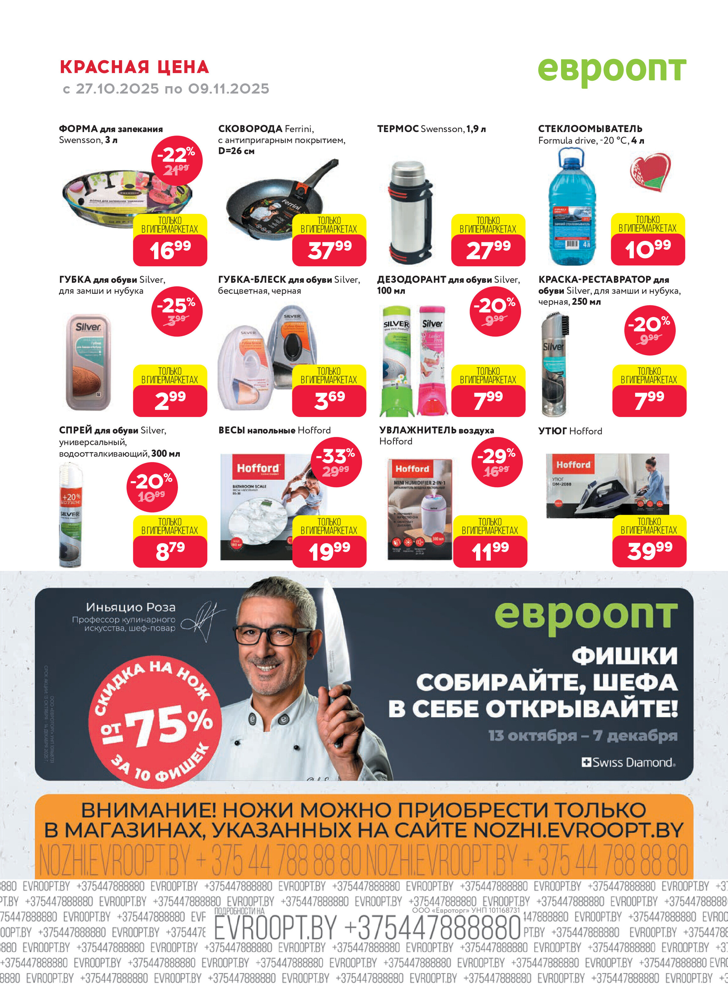 Акция "Красная цена" в сети магазинов "Евроопт" в октябре-ноябре 2025 года (с 27 октября по 9 ноября)