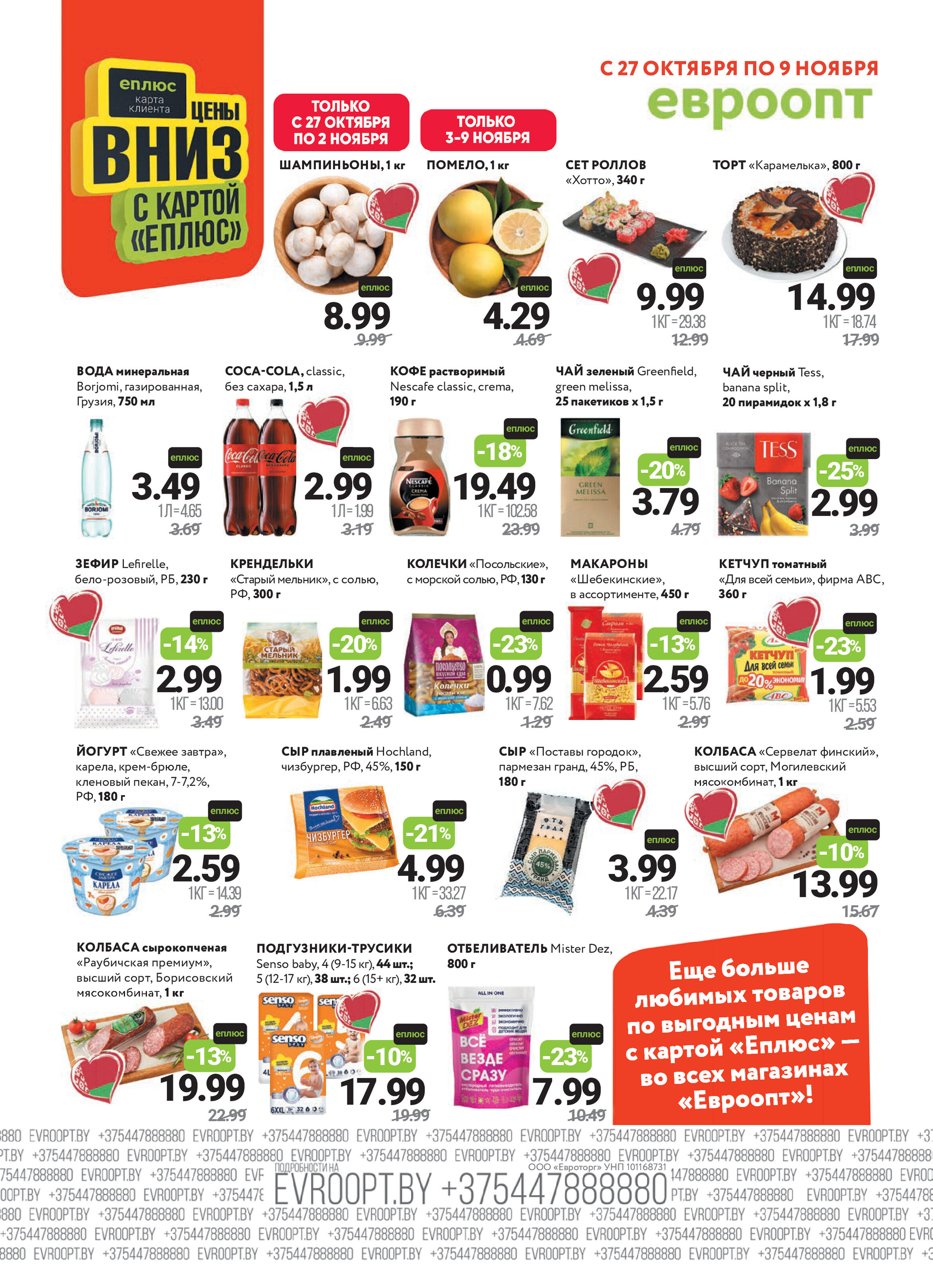 Акция "Красная цена" в сети магазинов "Евроопт" в октябре-ноябре 2025 года (с 27 октября по 9 ноября)