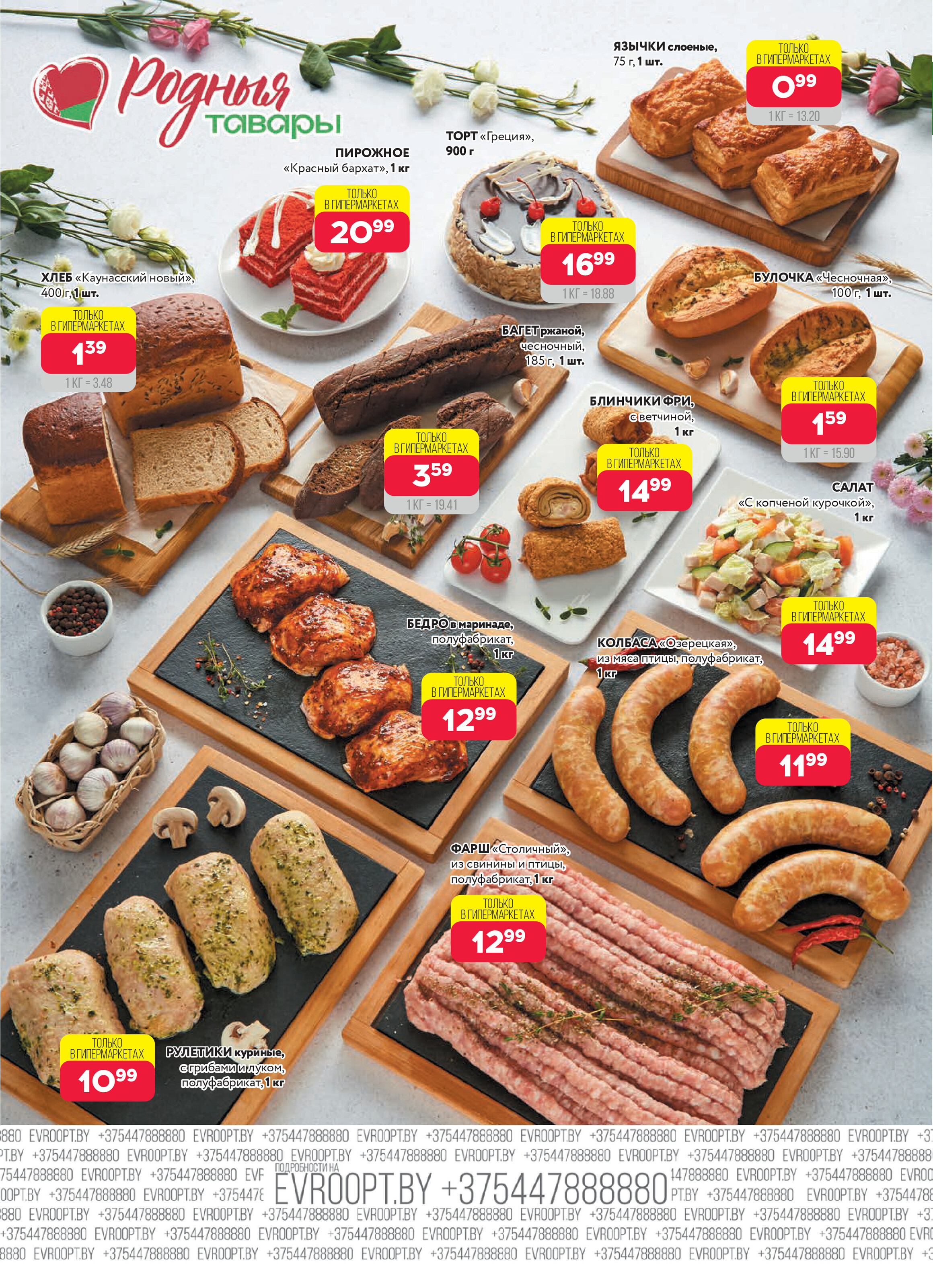 Акция "Красная цена" в сети магазинов "Евроопт" в октябре-ноябре 2025 года (с 27 октября по 9 ноября)