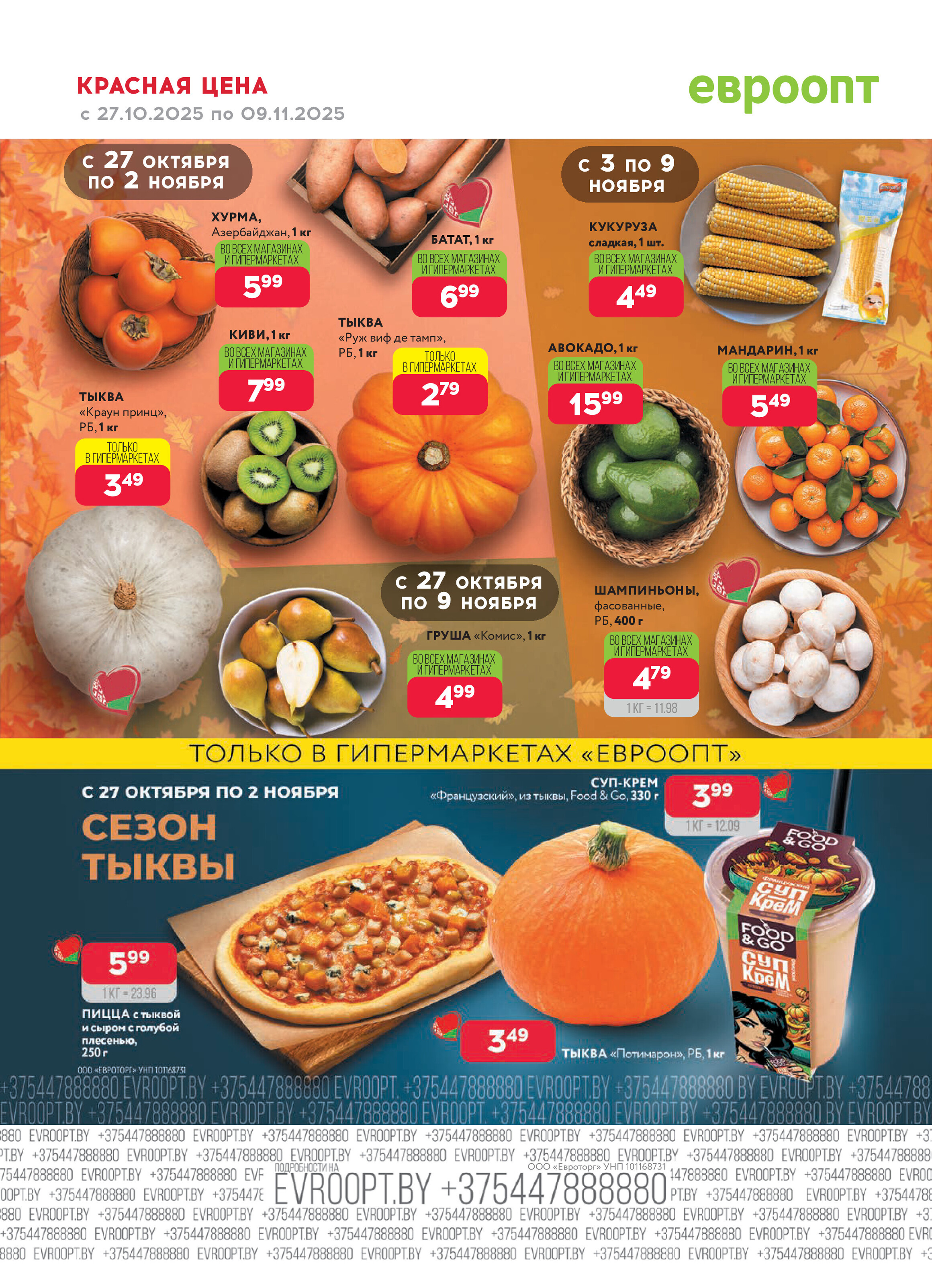 Акция "Красная цена" в сети магазинов "Евроопт" в октябре-ноябре 2025 года (с 27 октября по 9 ноября)
