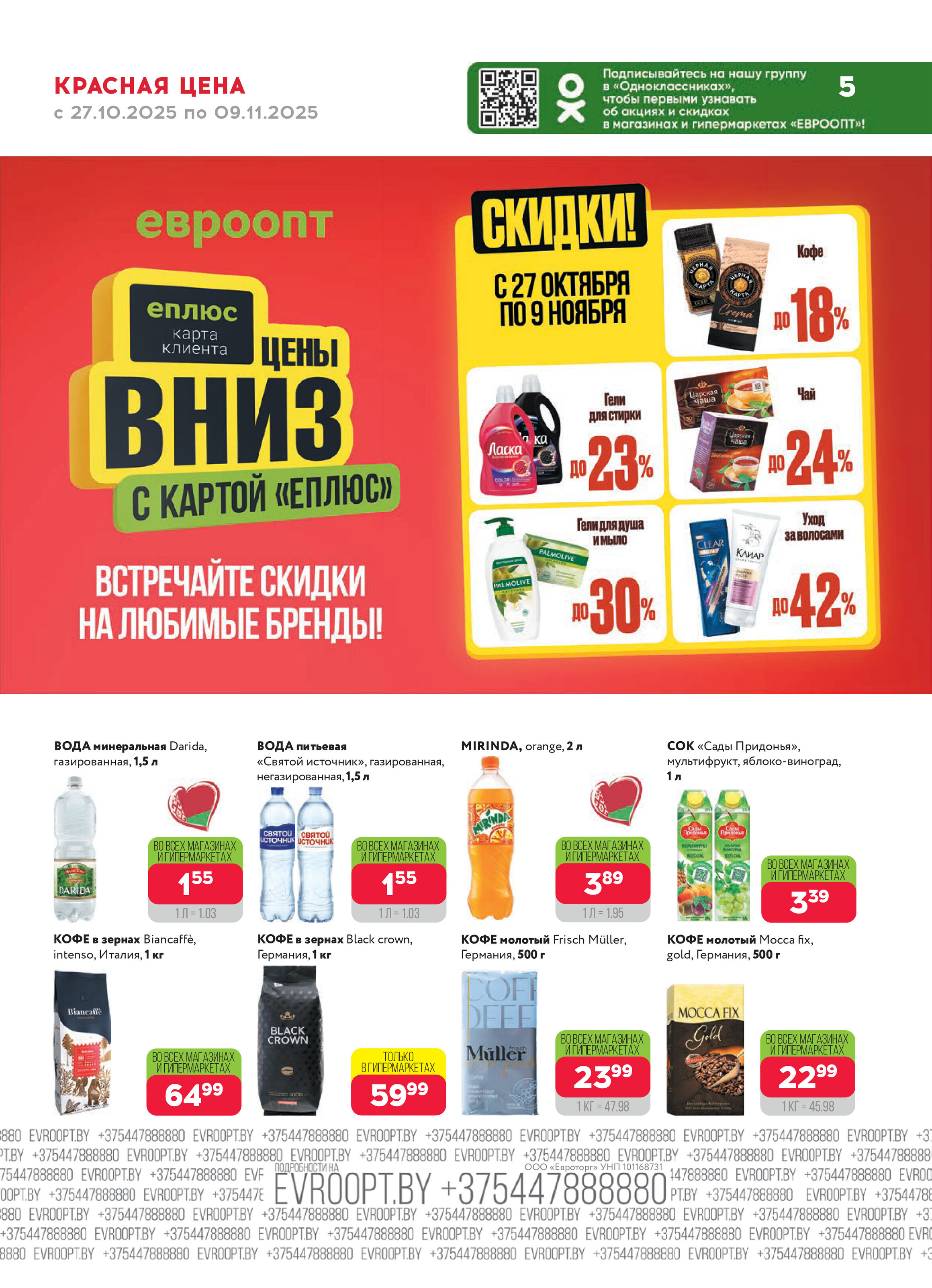 Акция "Красная цена" в сети магазинов "Евроопт" в октябре-ноябре 2025 года (с 27 октября по 9 ноября)