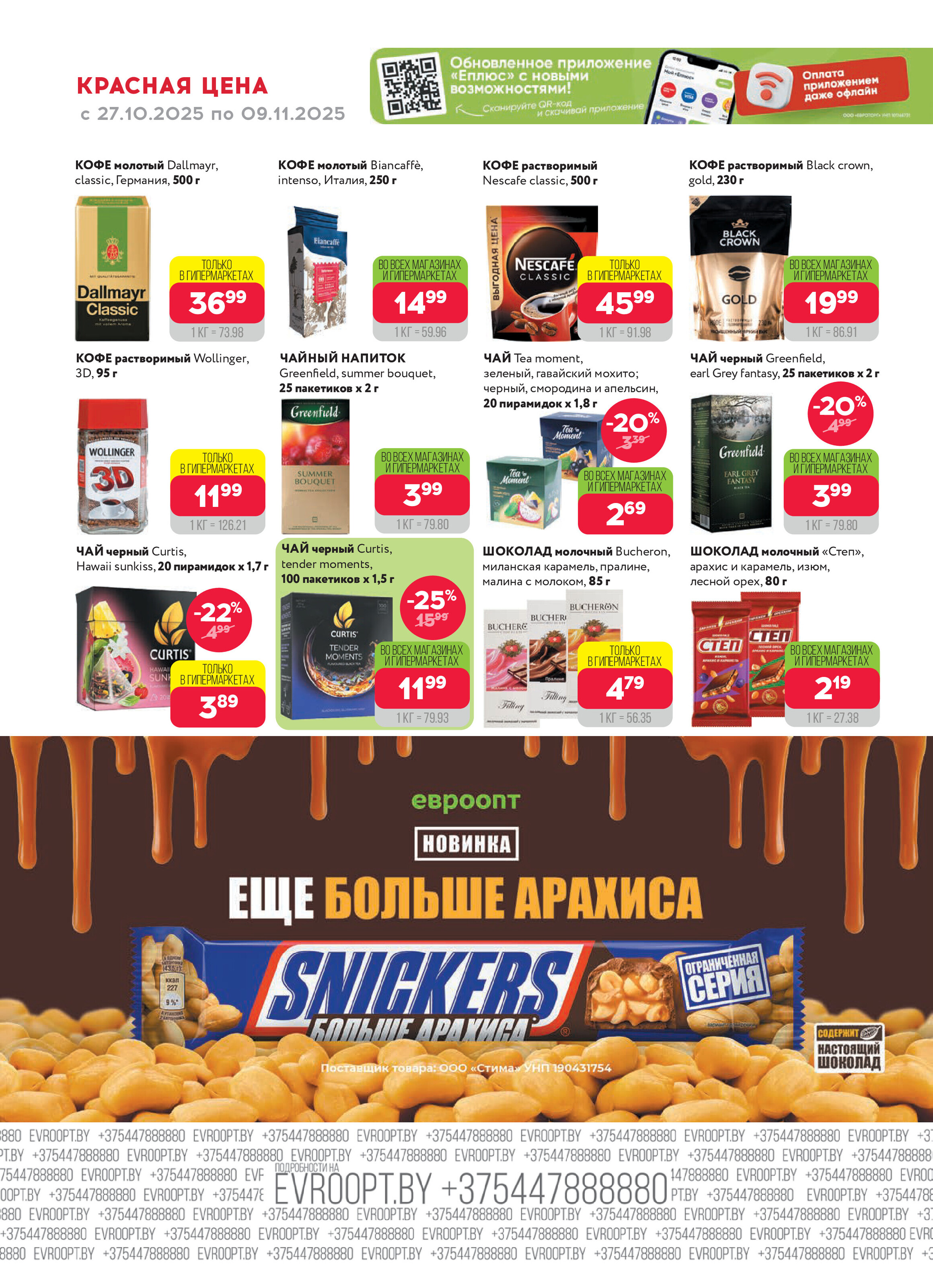 Акция "Красная цена" в сети магазинов "Евроопт" в октябре-ноябре 2025 года (с 27 октября по 9 ноября)