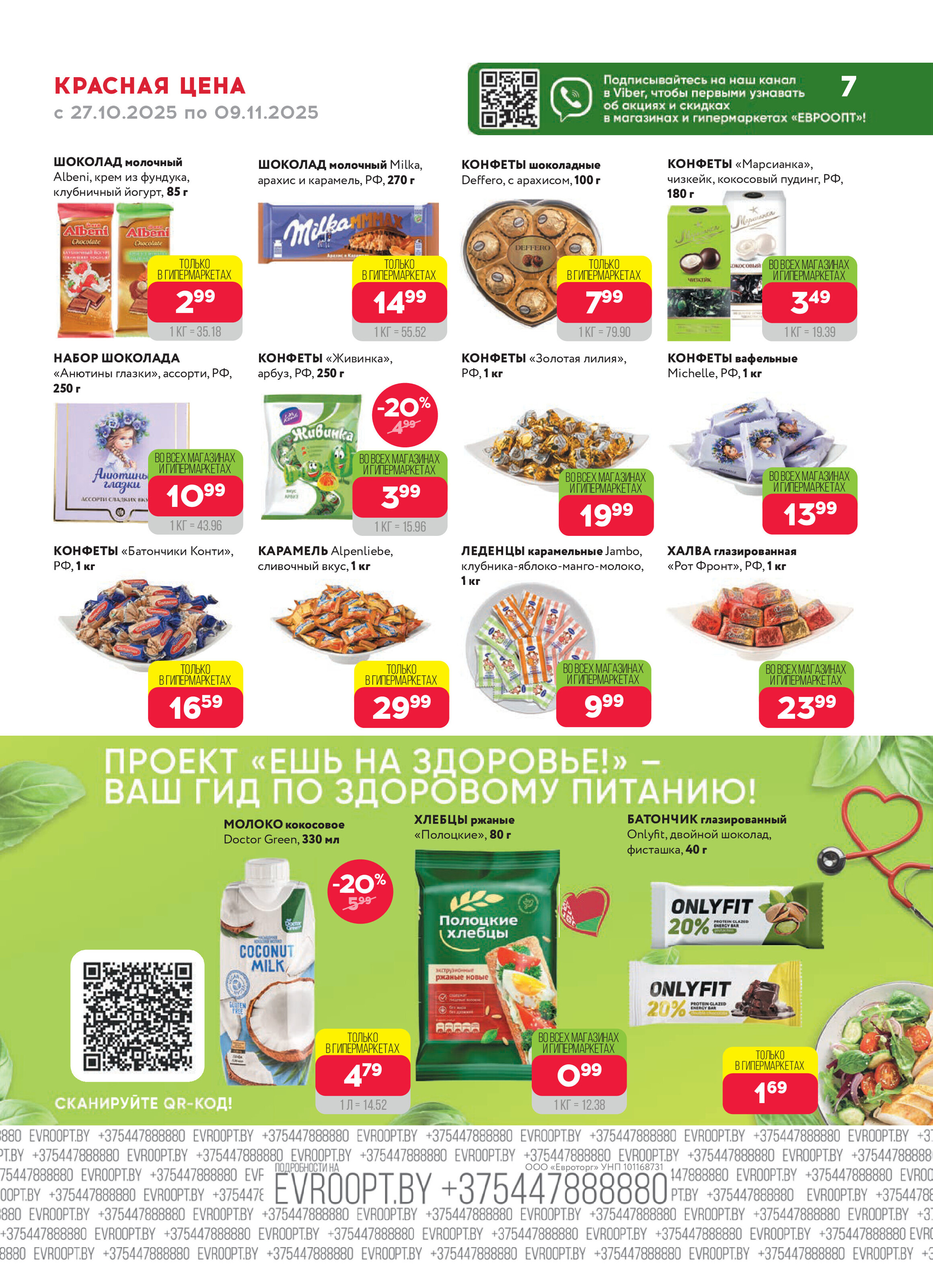 Акция "Красная цена" в сети магазинов "Евроопт" в октябре-ноябре 2025 года (с 27 октября по 9 ноября)