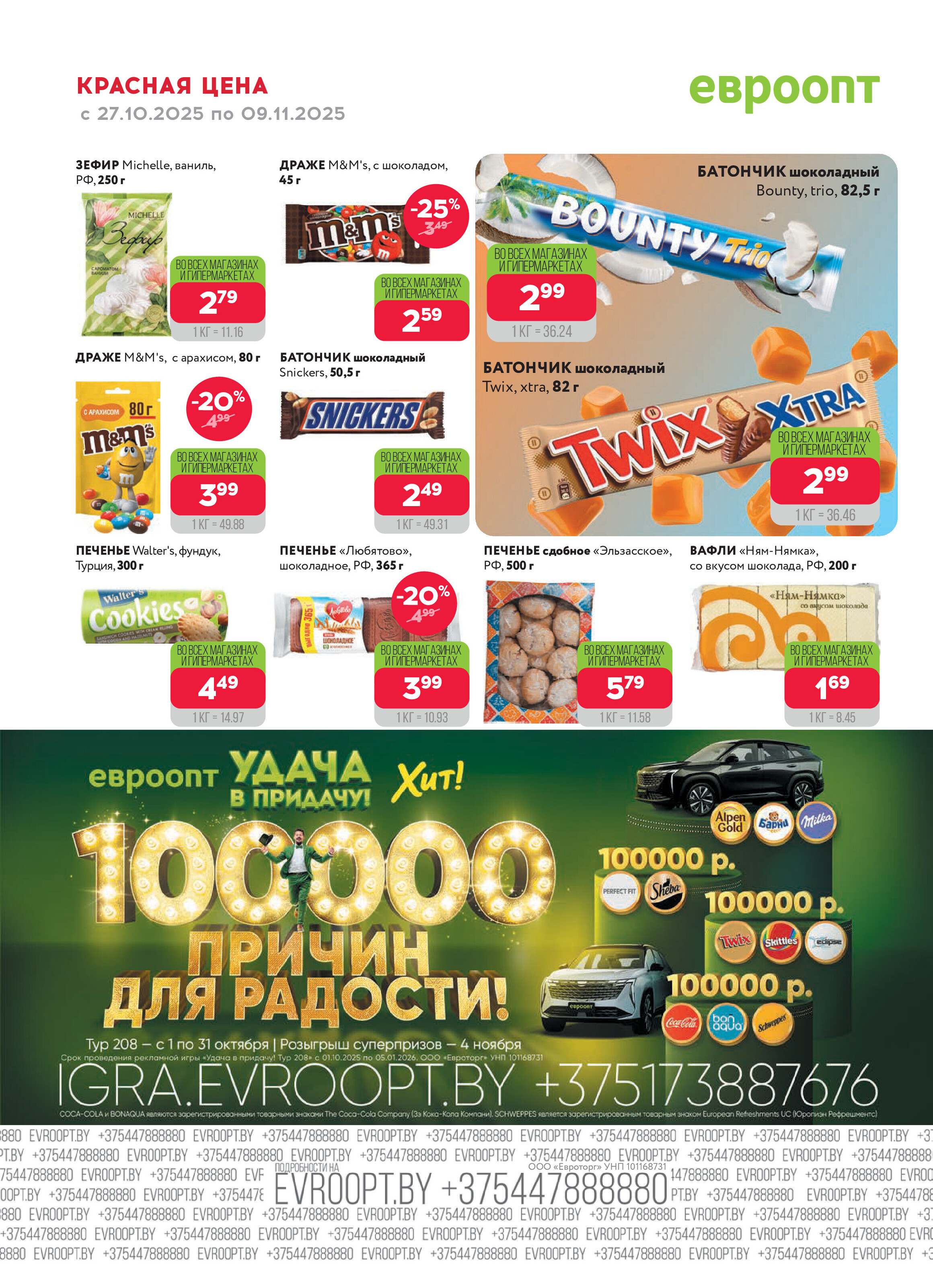 Акция "Красная цена" в сети магазинов "Евроопт" в октябре-ноябре 2025 года (с 27 октября по 9 ноября)