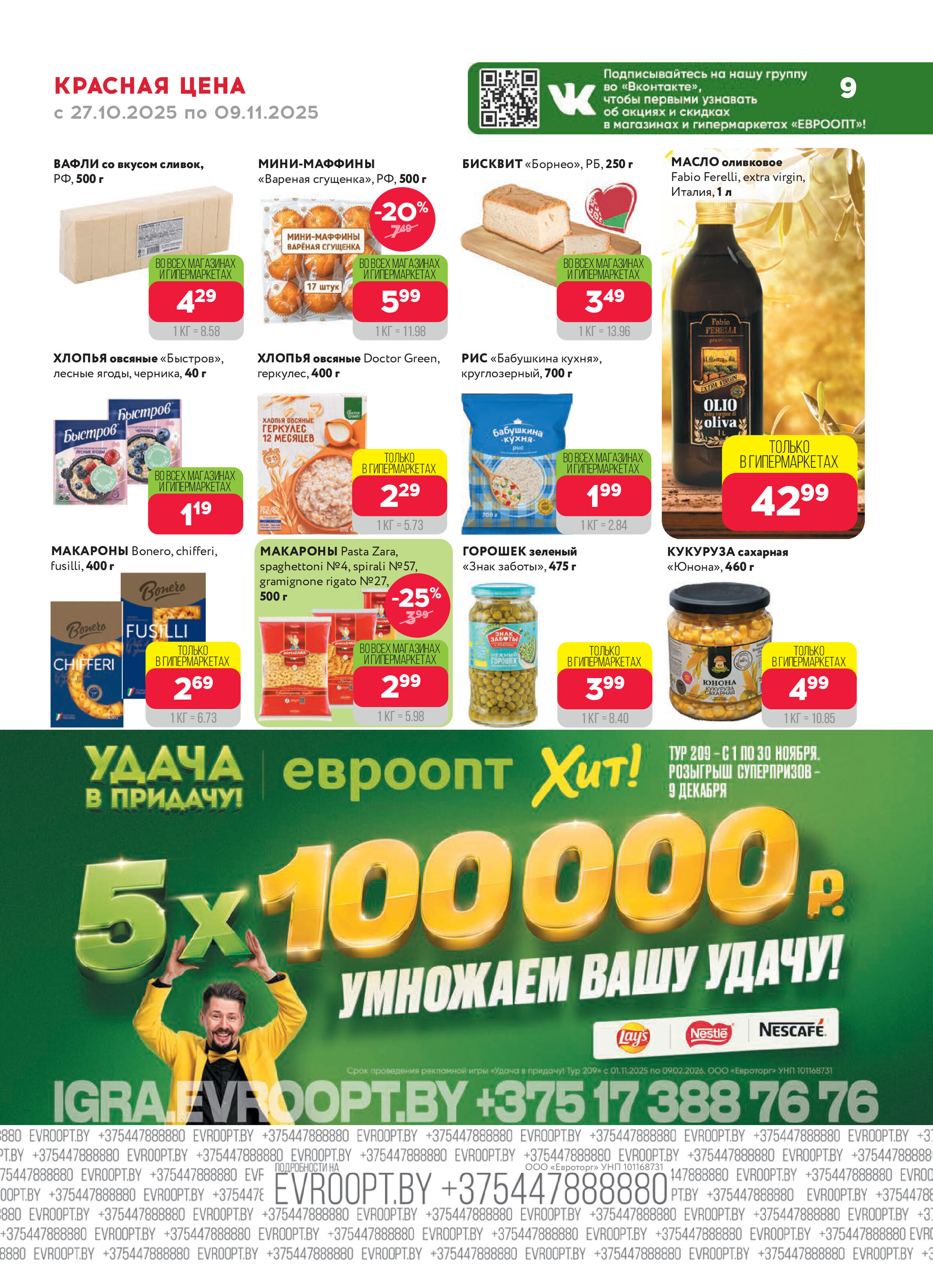 Акция "Красная цена" в сети магазинов "Евроопт" в октябре-ноябре 2025 года (с 27 октября по 9 ноября)