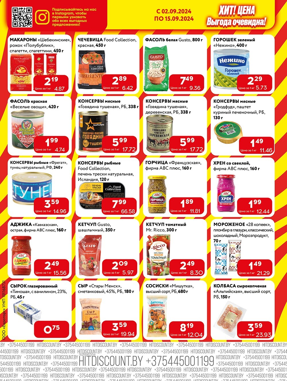 Акции и скидки в Хит в сентябре 2024 года (с 2 по 15 сентября)