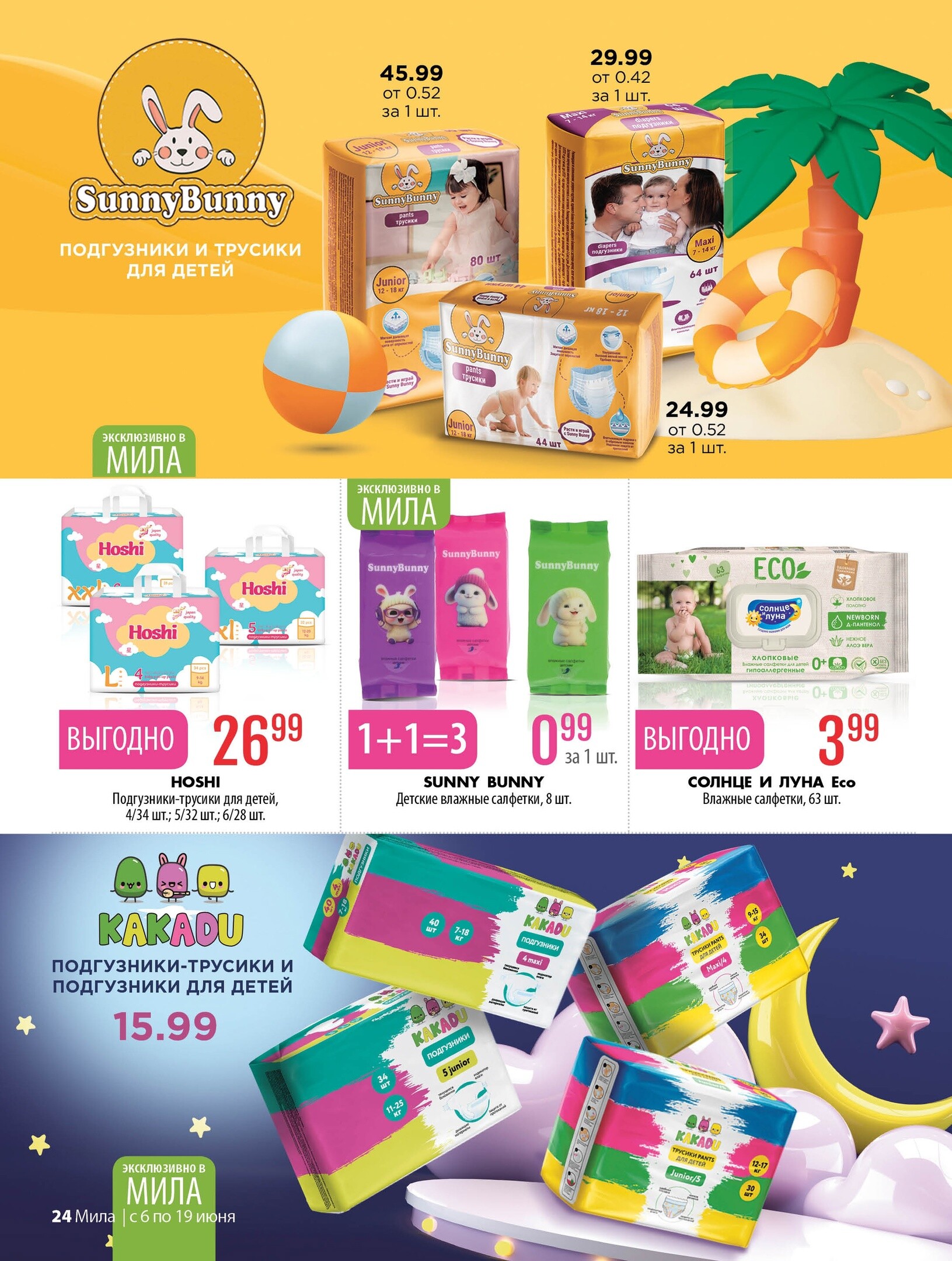 Акции и скидки в "Мила" в июне 2024 года (с 6 по 19 июня)