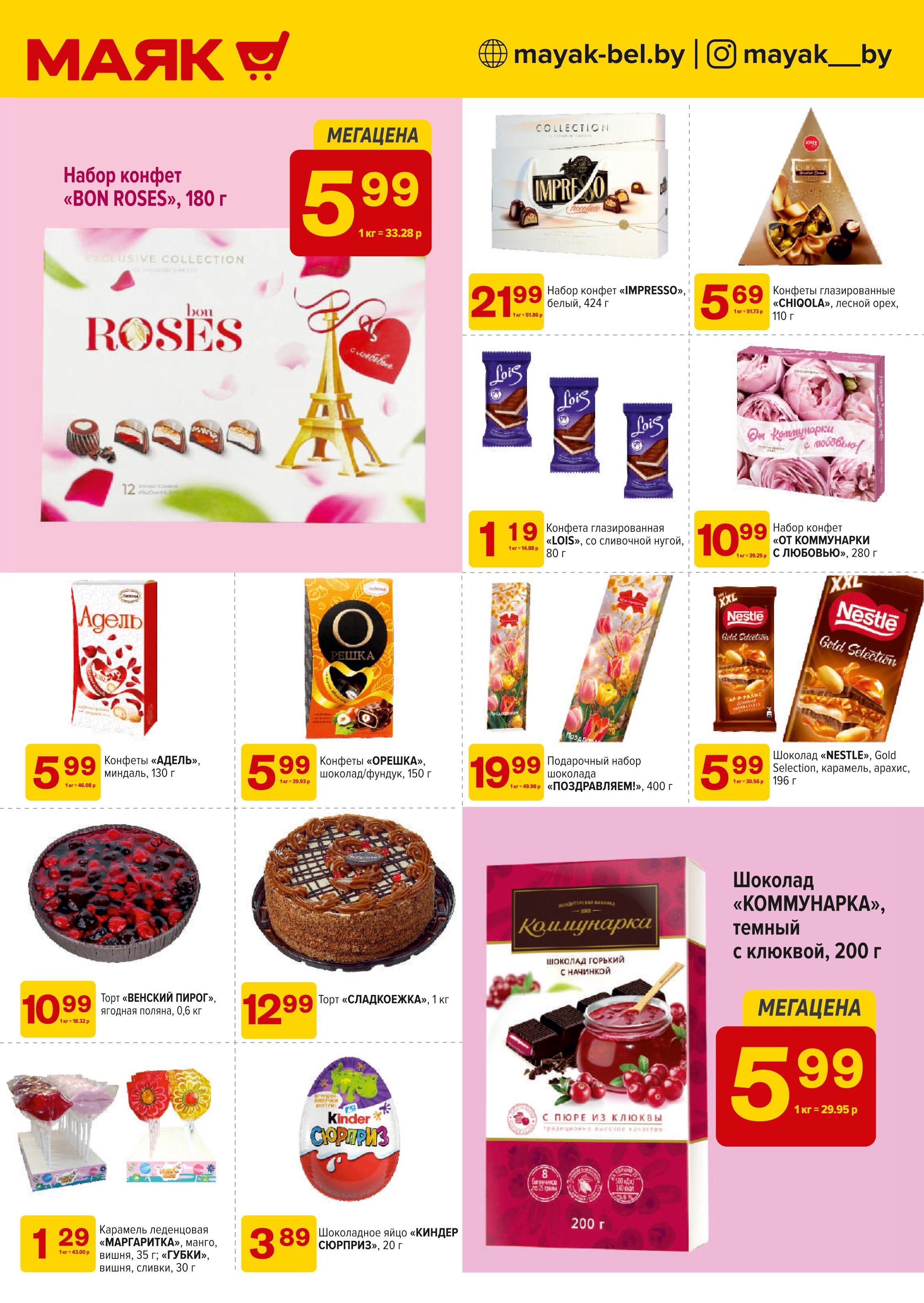 Акции и скидки в сети магазинов "Маяк" в марте 2025 года (с 3 по 16 марта)