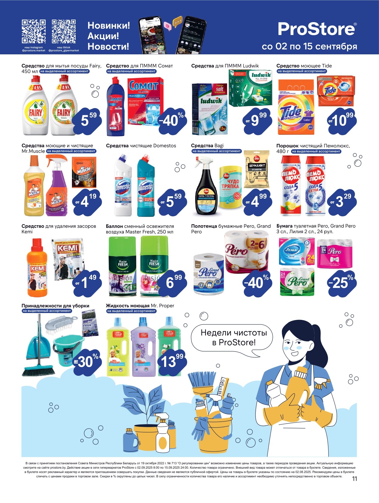 Акции и скидки в Просторе в сентябре 2025 года (с 2 по 15 сентября)