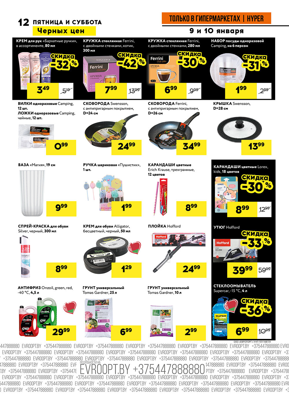 Акция "Черные цены" в гипермаркетах Евроопт в январе 2026 года (с 9 по 10 января)