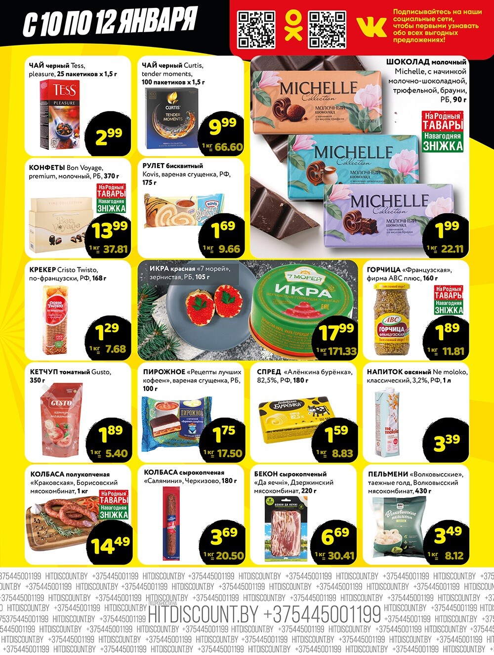 Акция "Черная Пятница" в Хит в январе 2025 года (с 10 по 12 января)